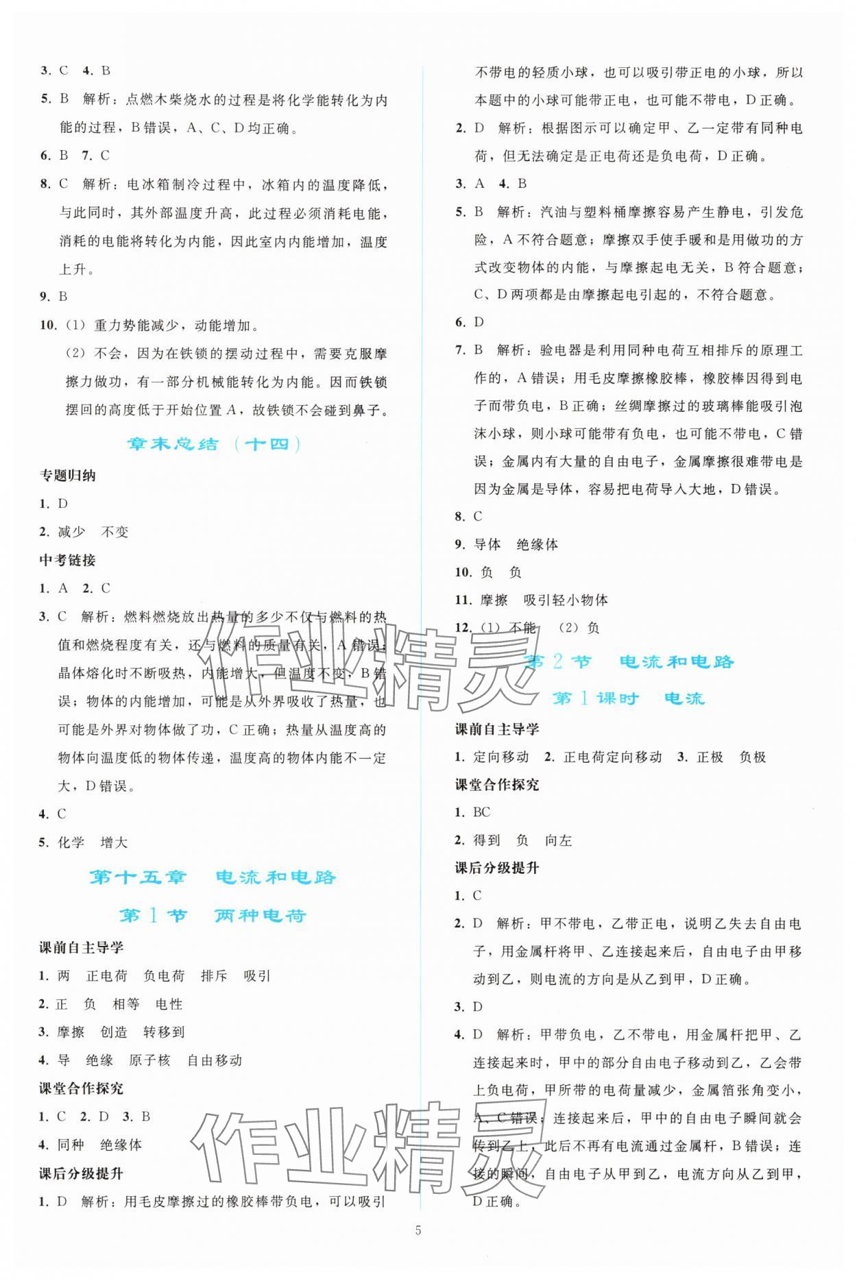 2024年同步輕松練習九年級物理全一冊人教版 參考答案第4頁