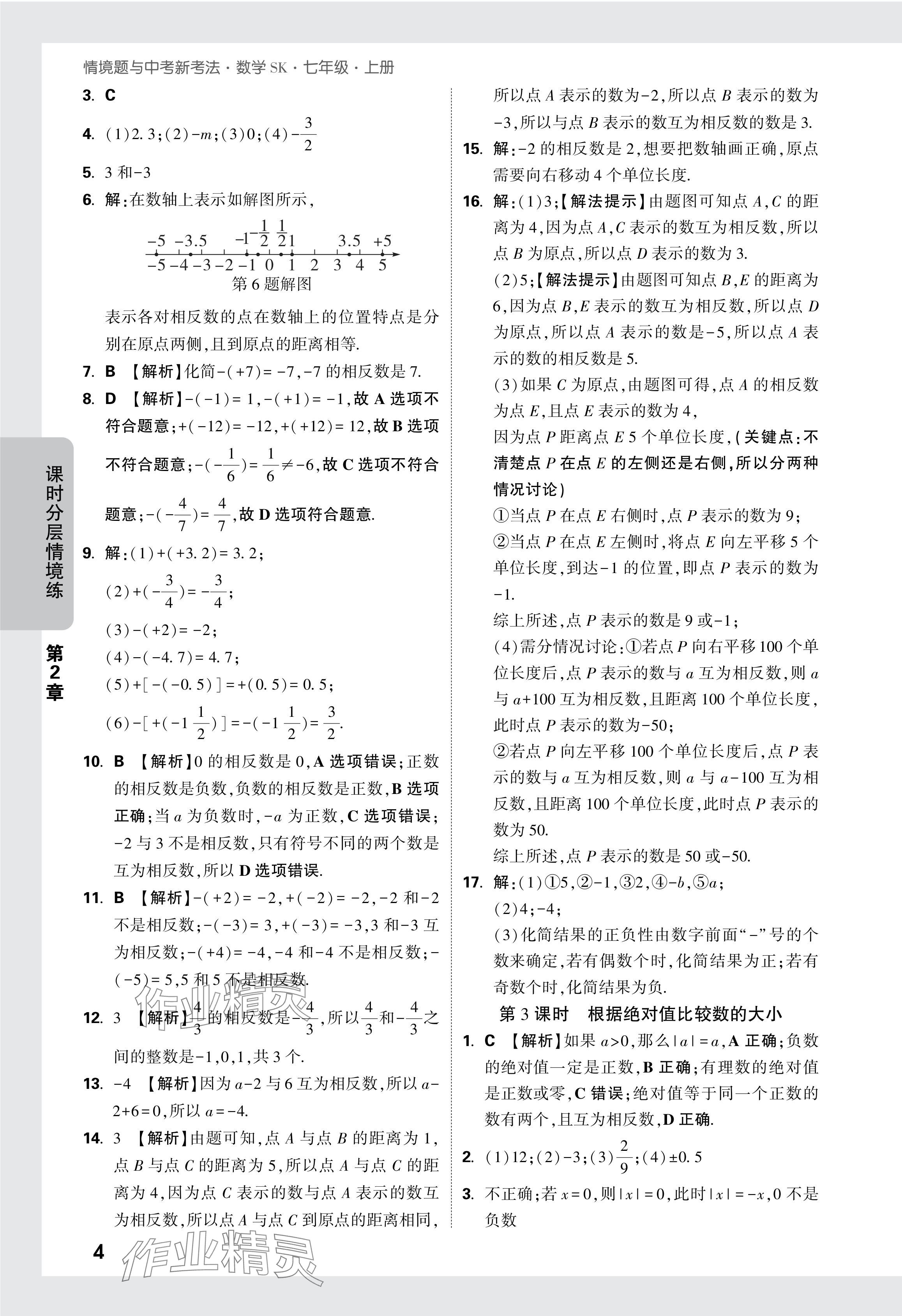 2024年萬(wàn)唯中考情境題七年級(jí)數(shù)學(xué)上冊(cè)蘇科版 參考答案第5頁(yè)