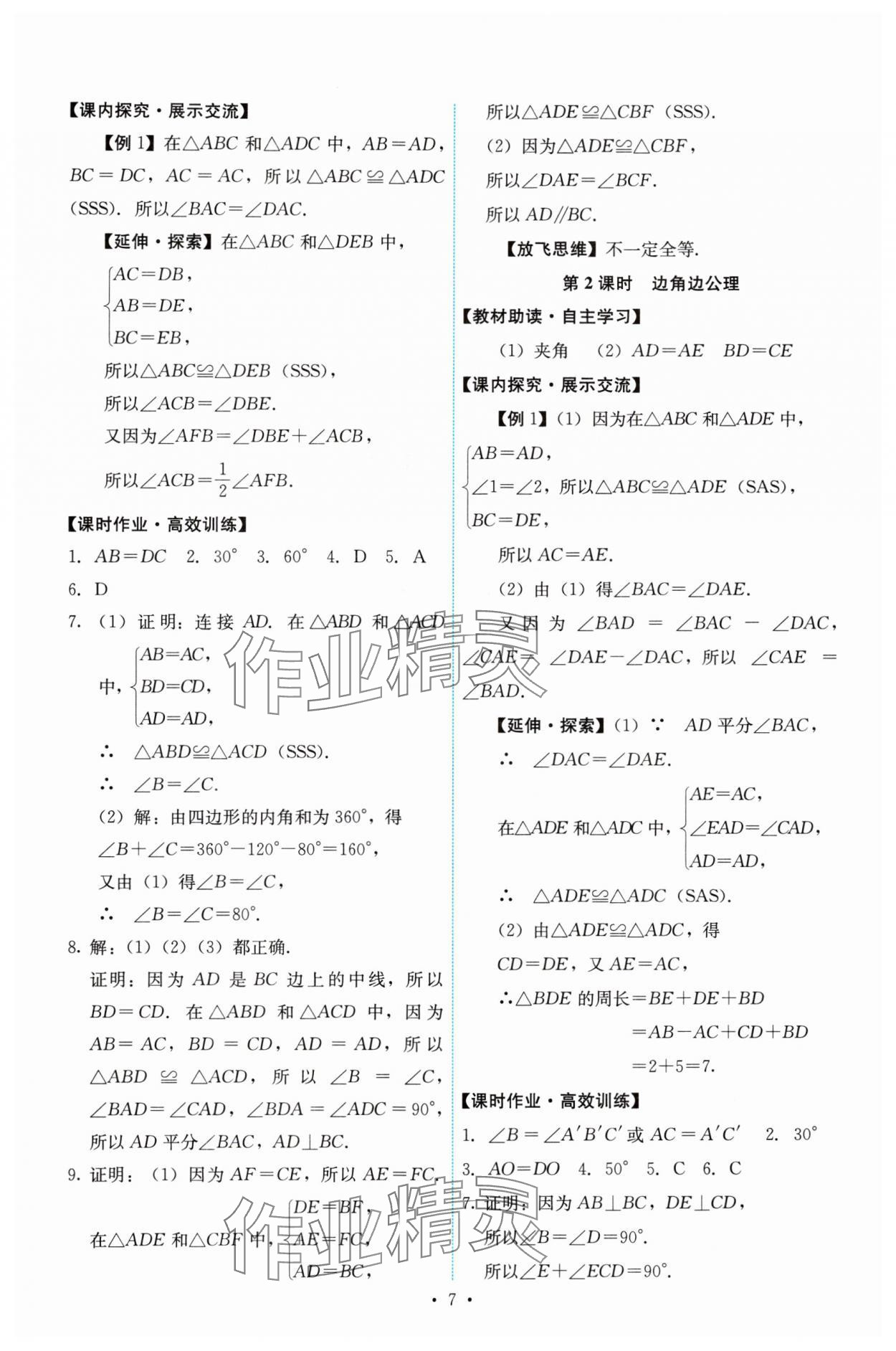 2024年能力培养与测试八年级数学上册人教版 第7页