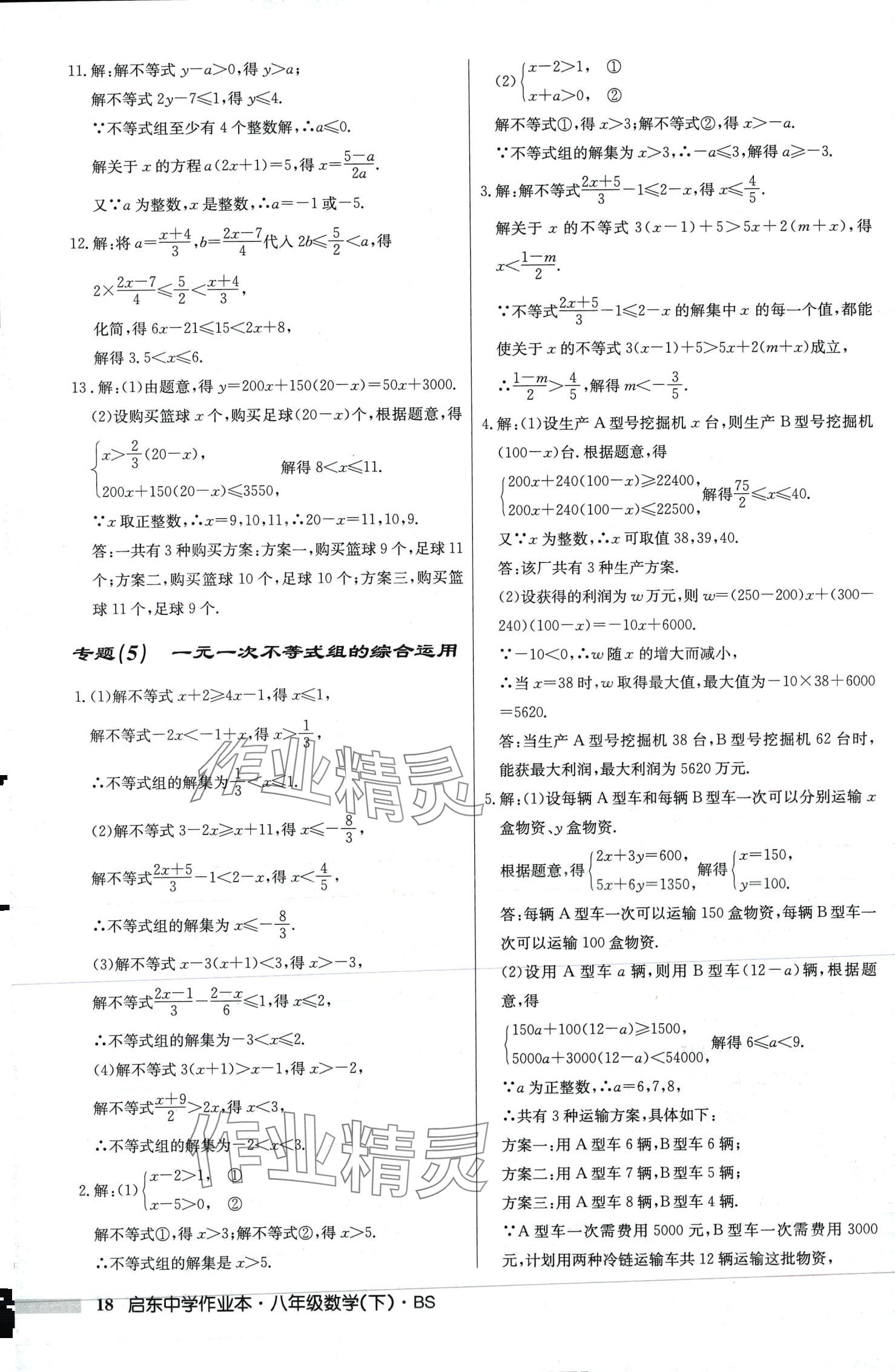 2024年启东中学作业本八年级数学下册北师大版 第18页