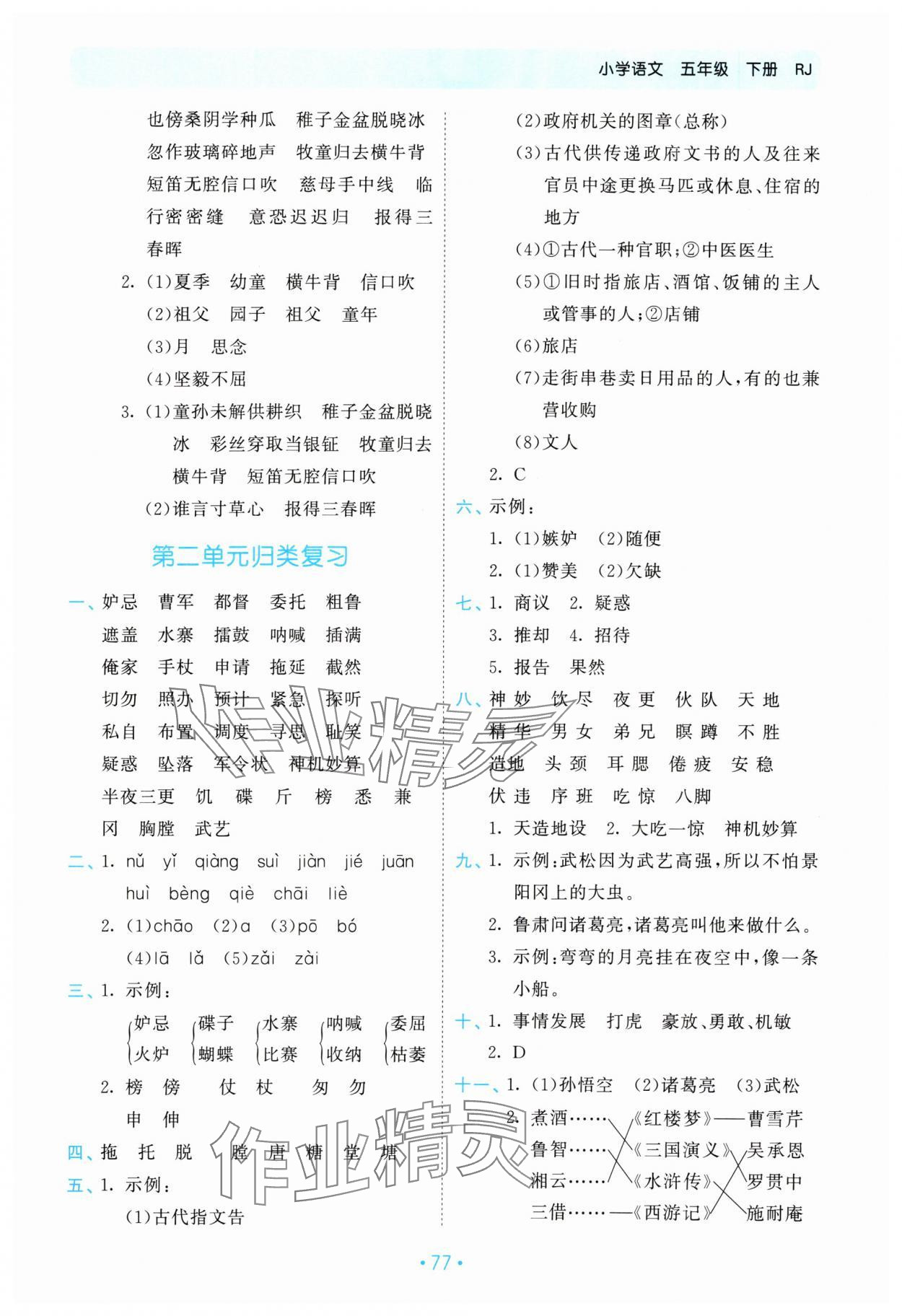 2024年53单元归类复习五年级语文下册人教版 参考答案第2页