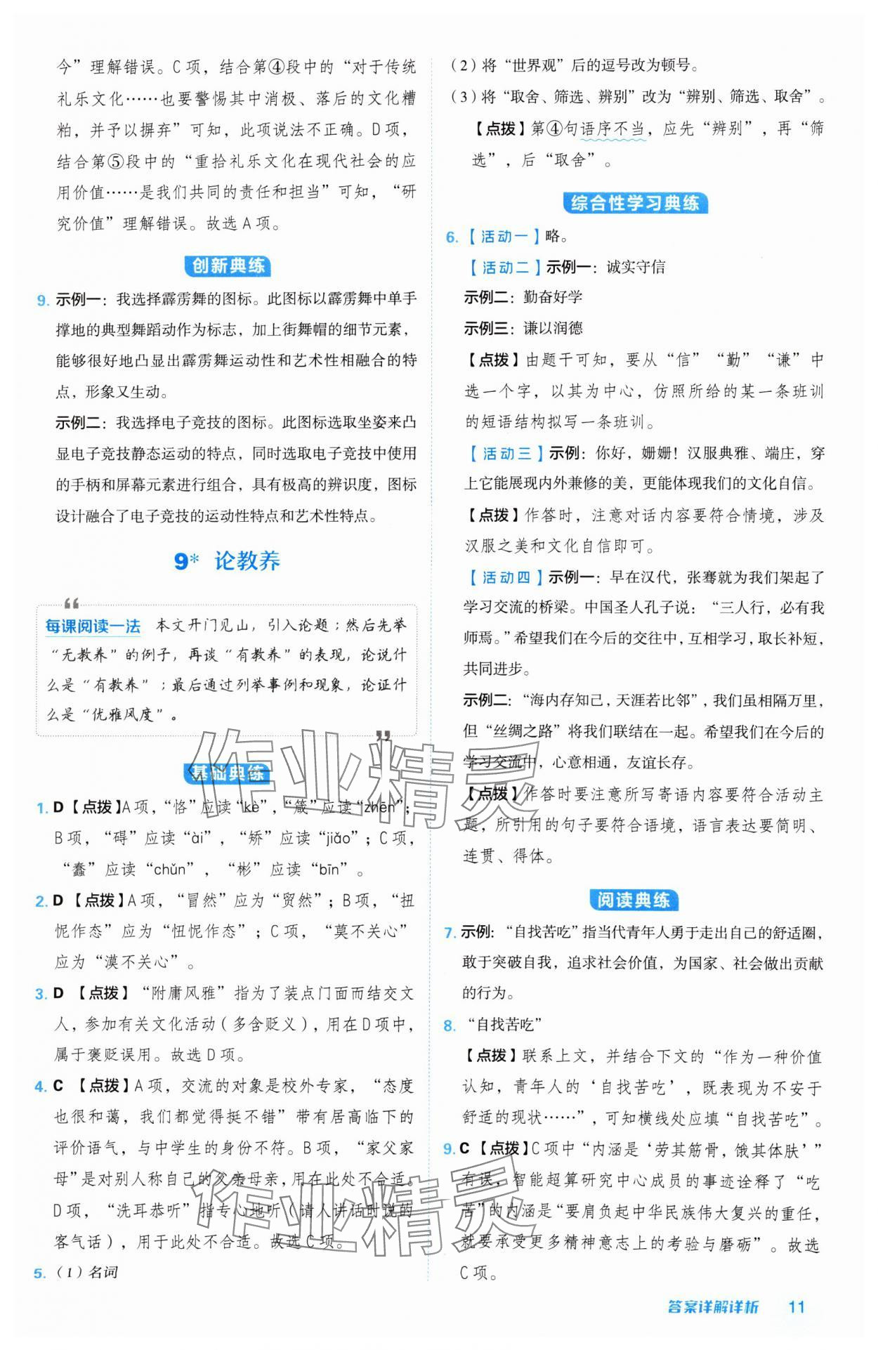 2024年綜合應(yīng)用創(chuàng)新題典中點(diǎn)九年級語文上冊人教版陜西專版 參考答案第11頁