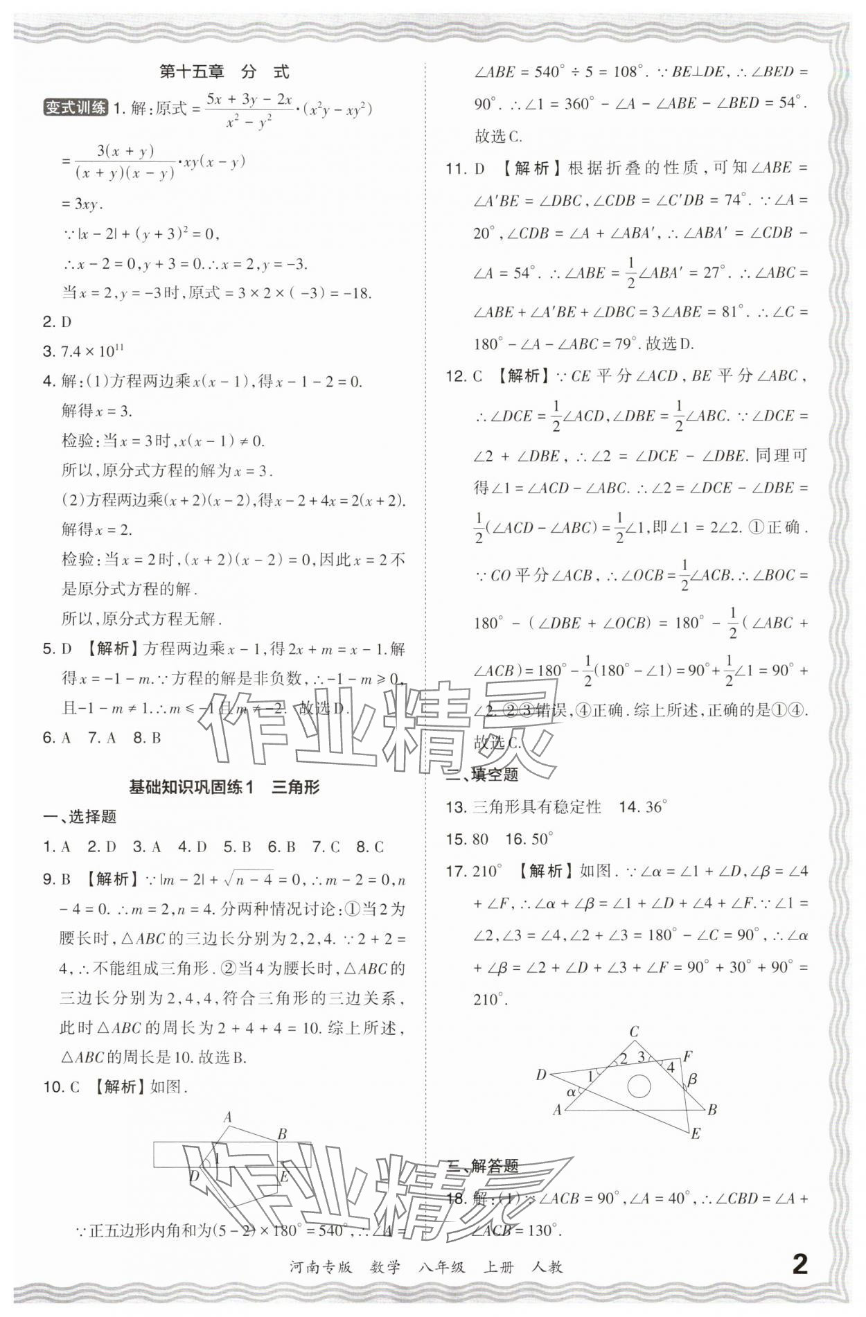 2023年王朝霞各地期末試卷精選八年級(jí)數(shù)學(xué)上冊(cè)人教版河南專版 參考答案第2頁