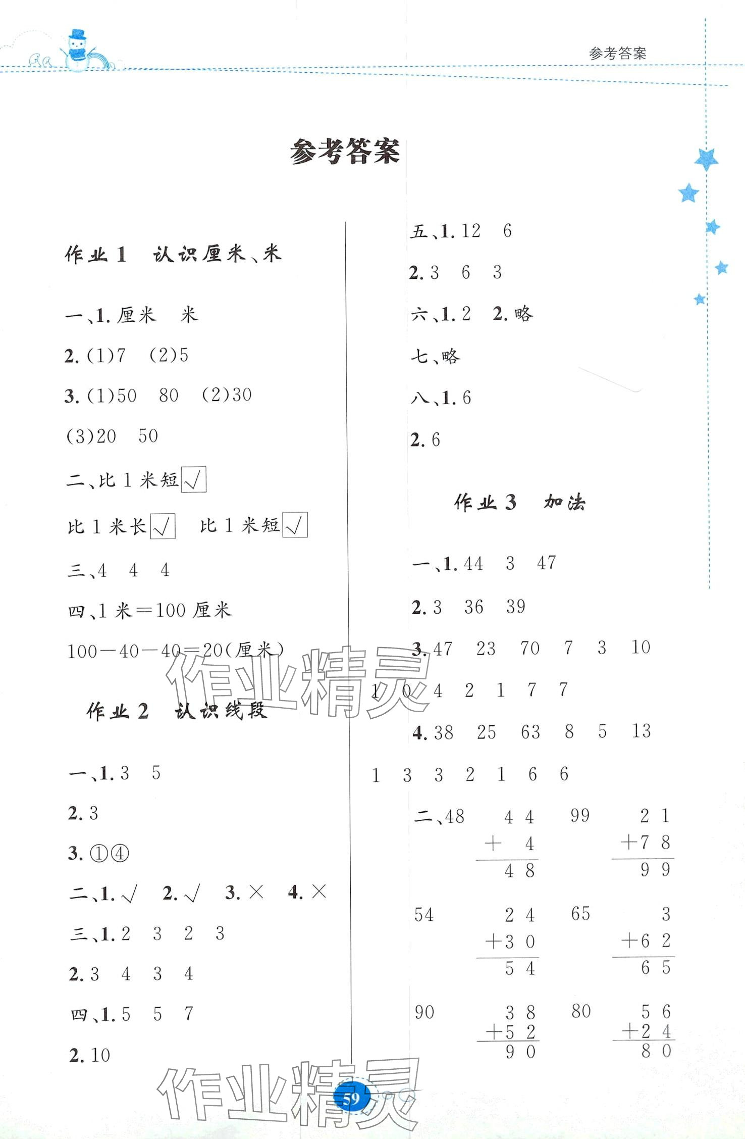 2024年寒假作业贵州人民出版社二年级数学人教版 第1页