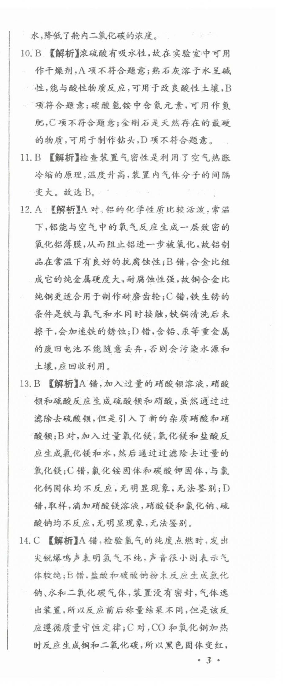 2024年北教传媒实战广州中考化学 参考答案第12页