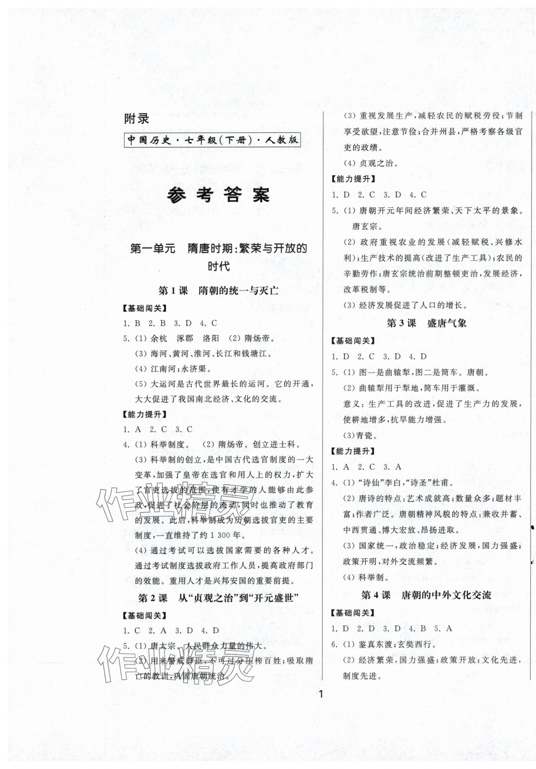 2024年同步練習(xí)冊中華書局七年級歷史下冊人教版 第1頁