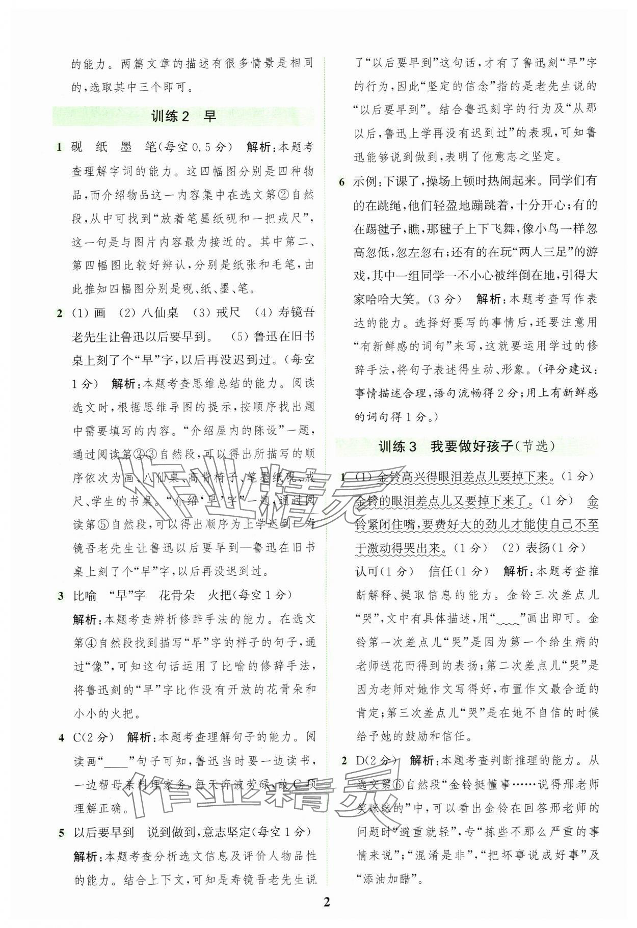 2024年通城學(xué)典組合訓(xùn)練三年級(jí)語(yǔ)文上冊(cè)人教版浙江專版 參考答案第2頁(yè)