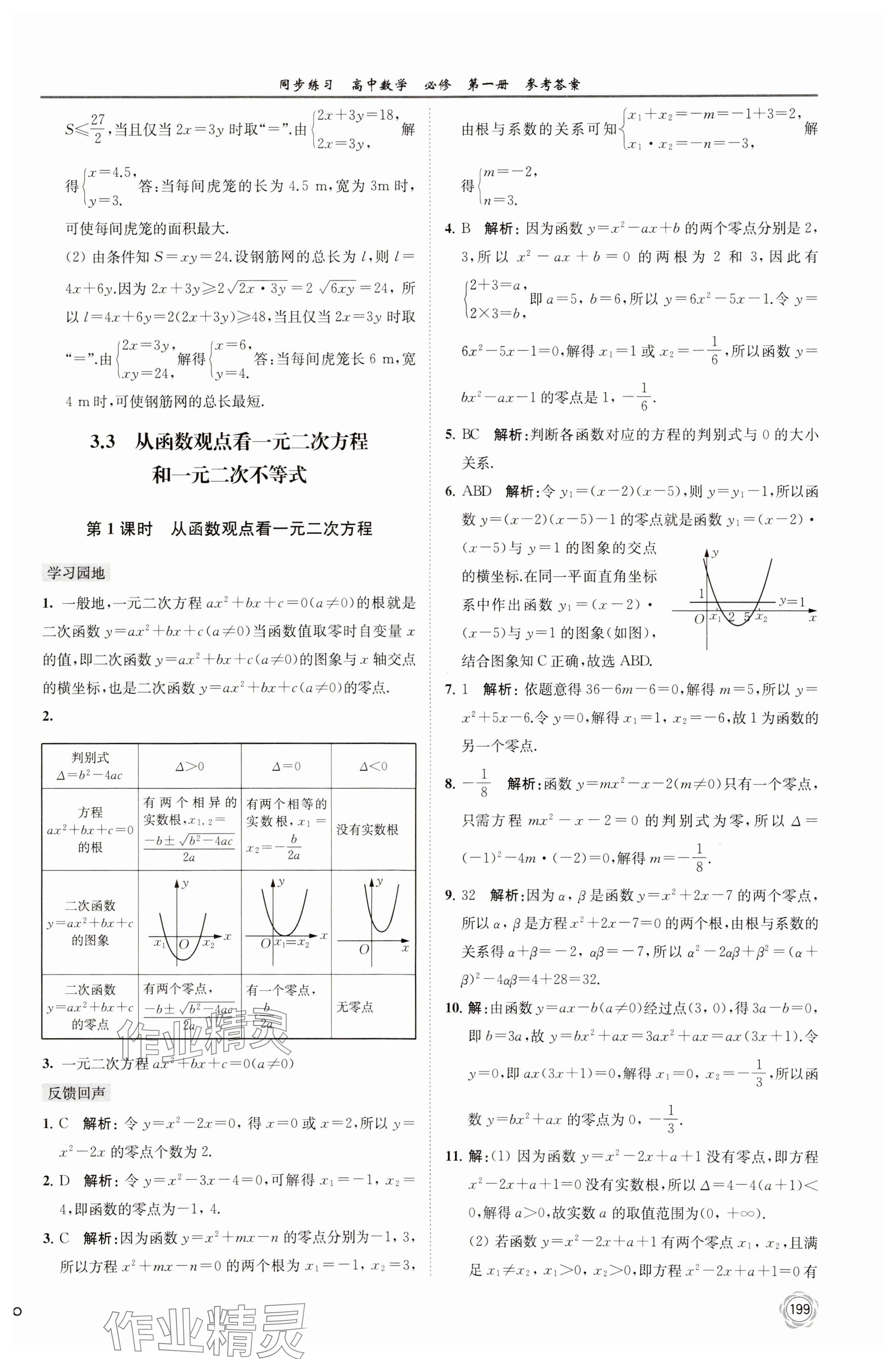 2023年同步练习江苏高中数学必修第一册苏教版 参考答案第13页