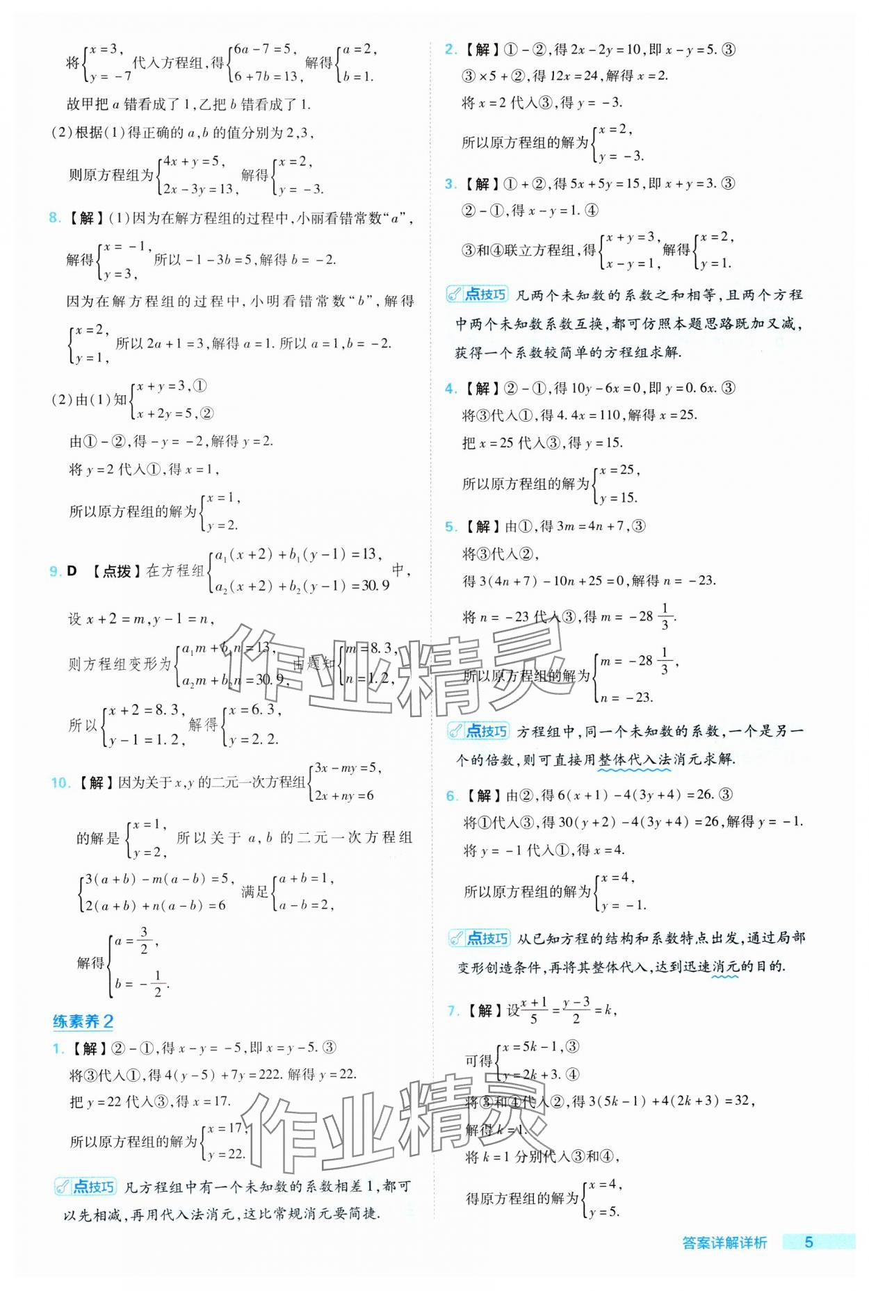 2024年综合应用创新题典中点七年级数学下册湘教版 参考答案第5页