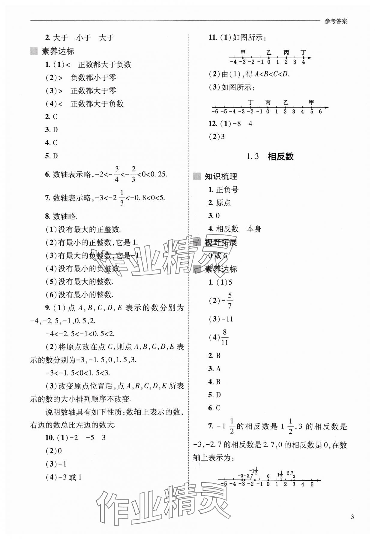 2024年新课程问题解决导学方案七年级数学上册华师大版 参考答案第3页