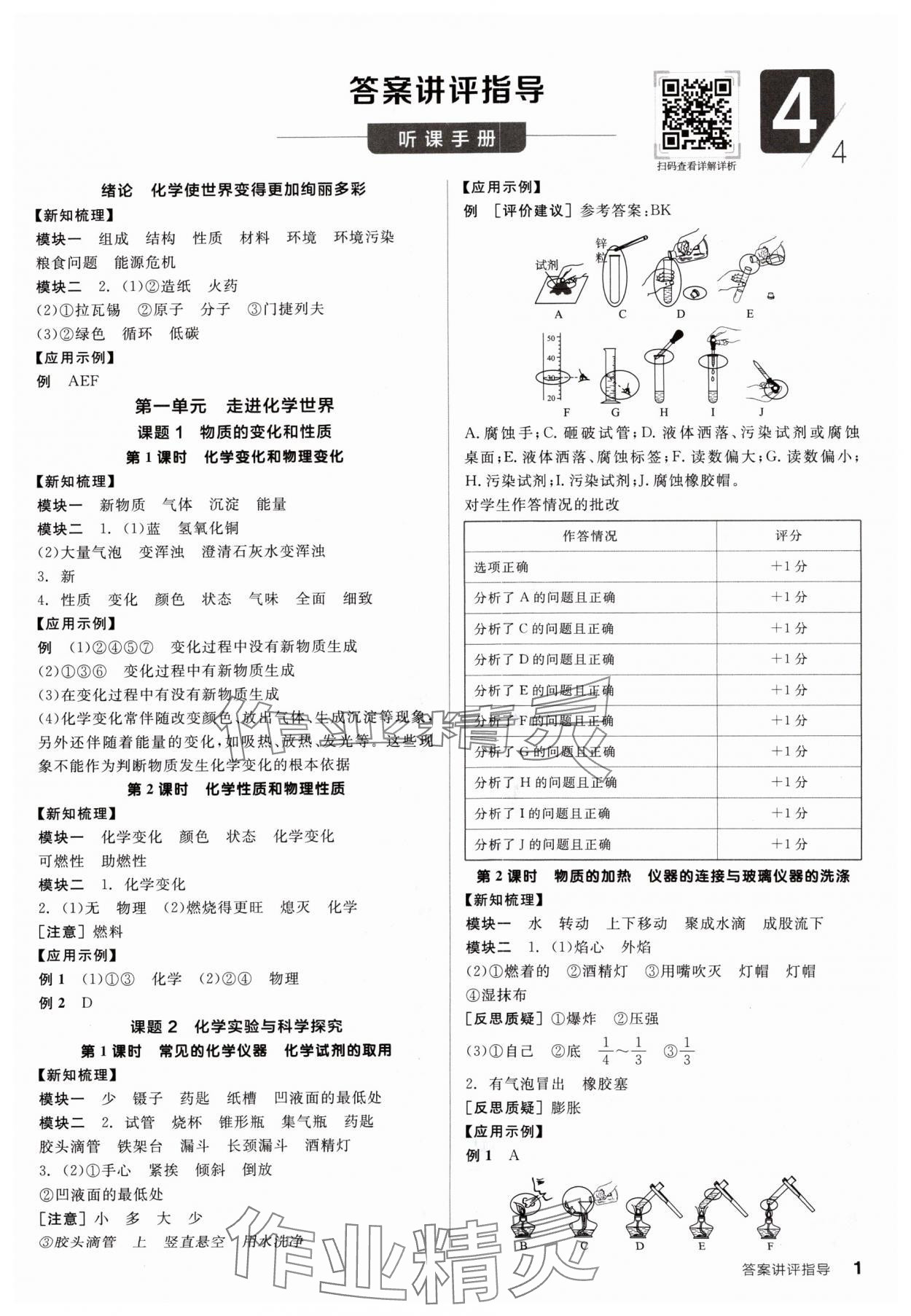 2024年全品學(xué)練考九年級化學(xué)上冊人教版 參考答案第1頁