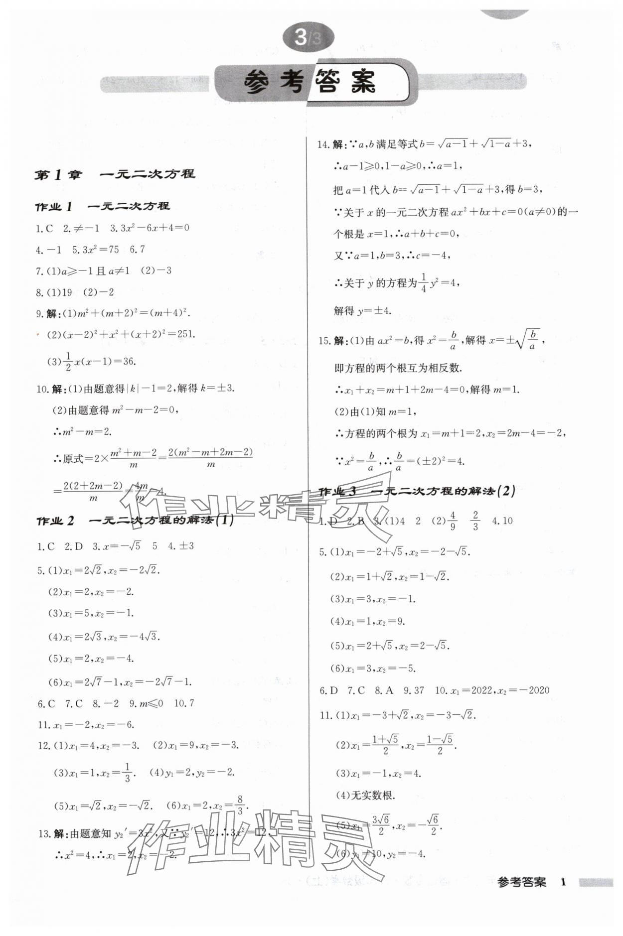 2024年启东中学作业本九年级数学上册苏科版宿迁专版 第1页