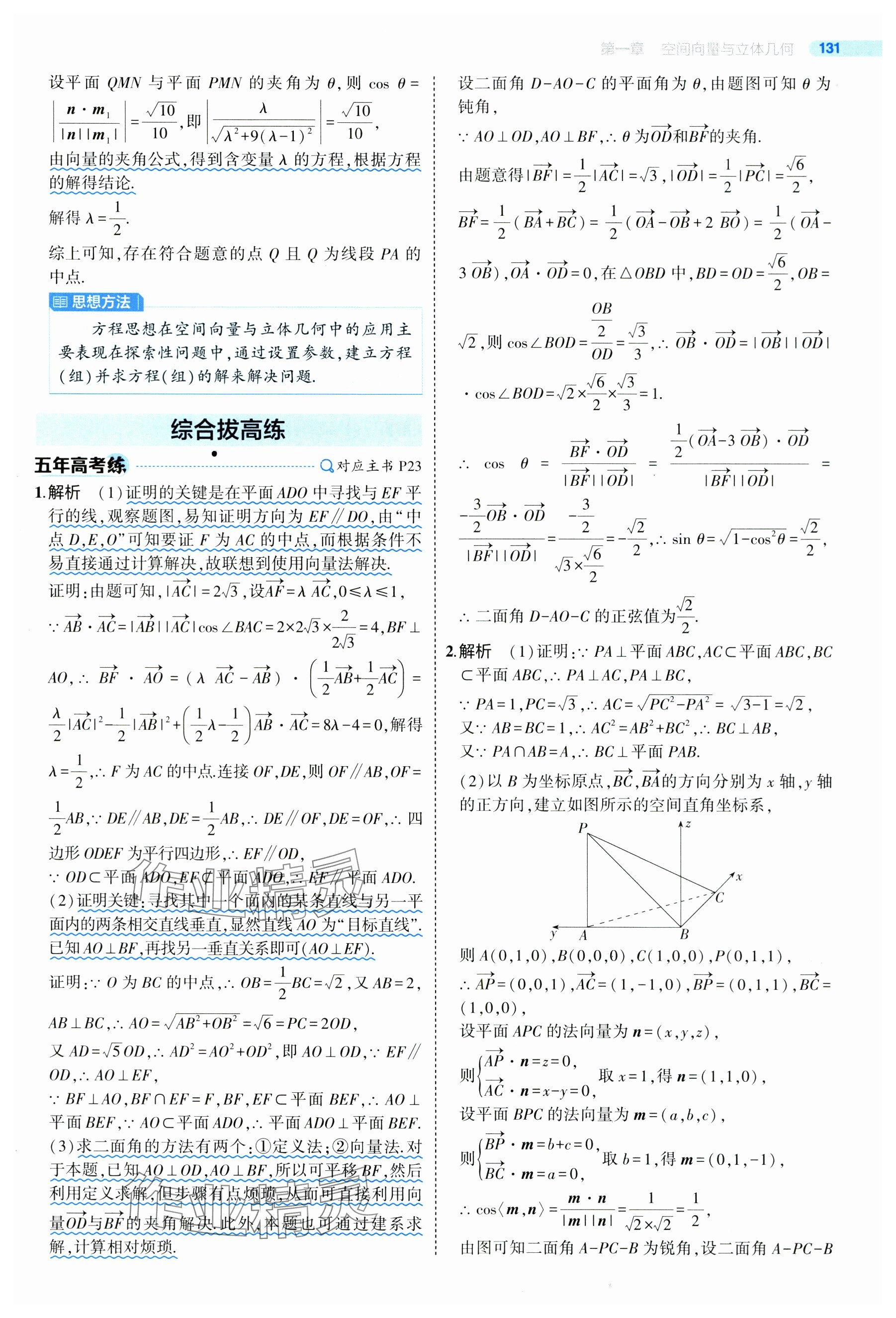 2024年5年高考3年模拟高中数学选择性必修第一册人教A版 参考答案第29页