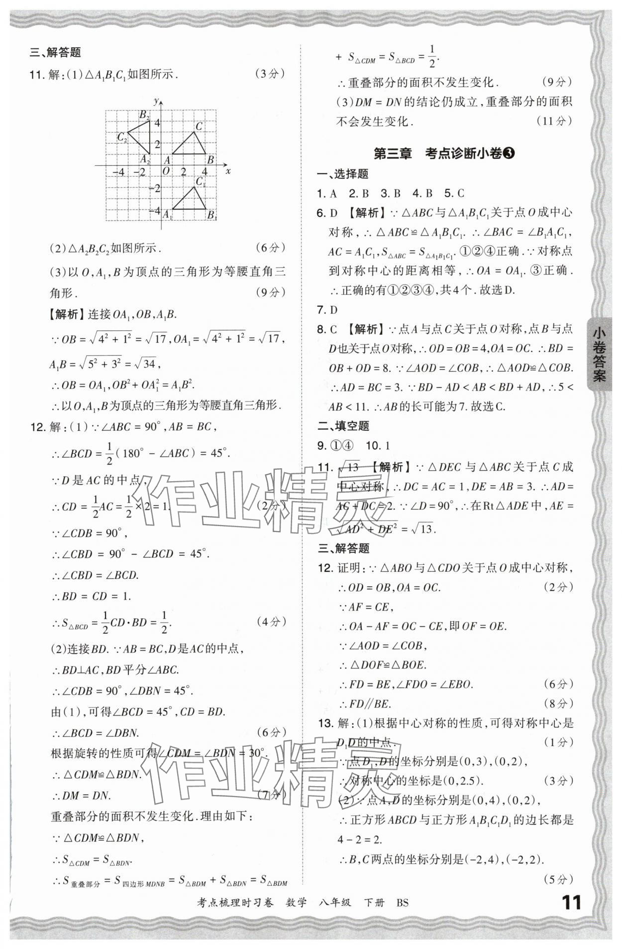 2024年王朝霞考点梳理时习卷八年级数学下册北师大版 第11页