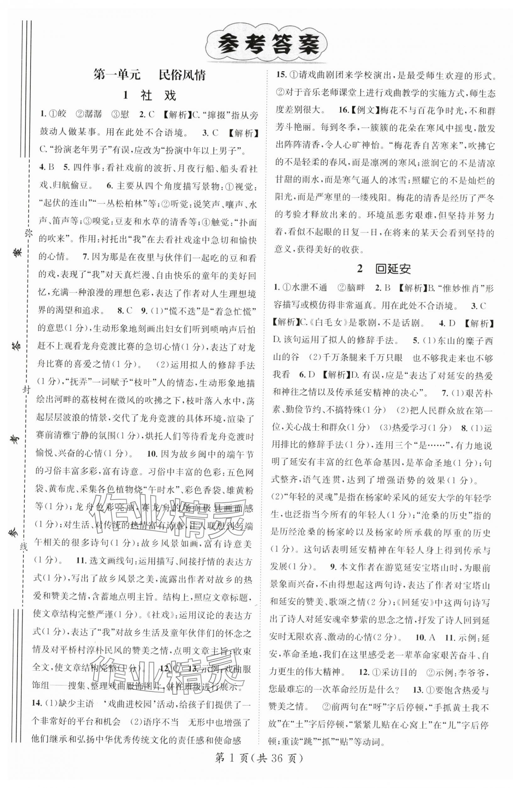 2024年名师测控八年级语文下册人教版贵州专版 第1页
