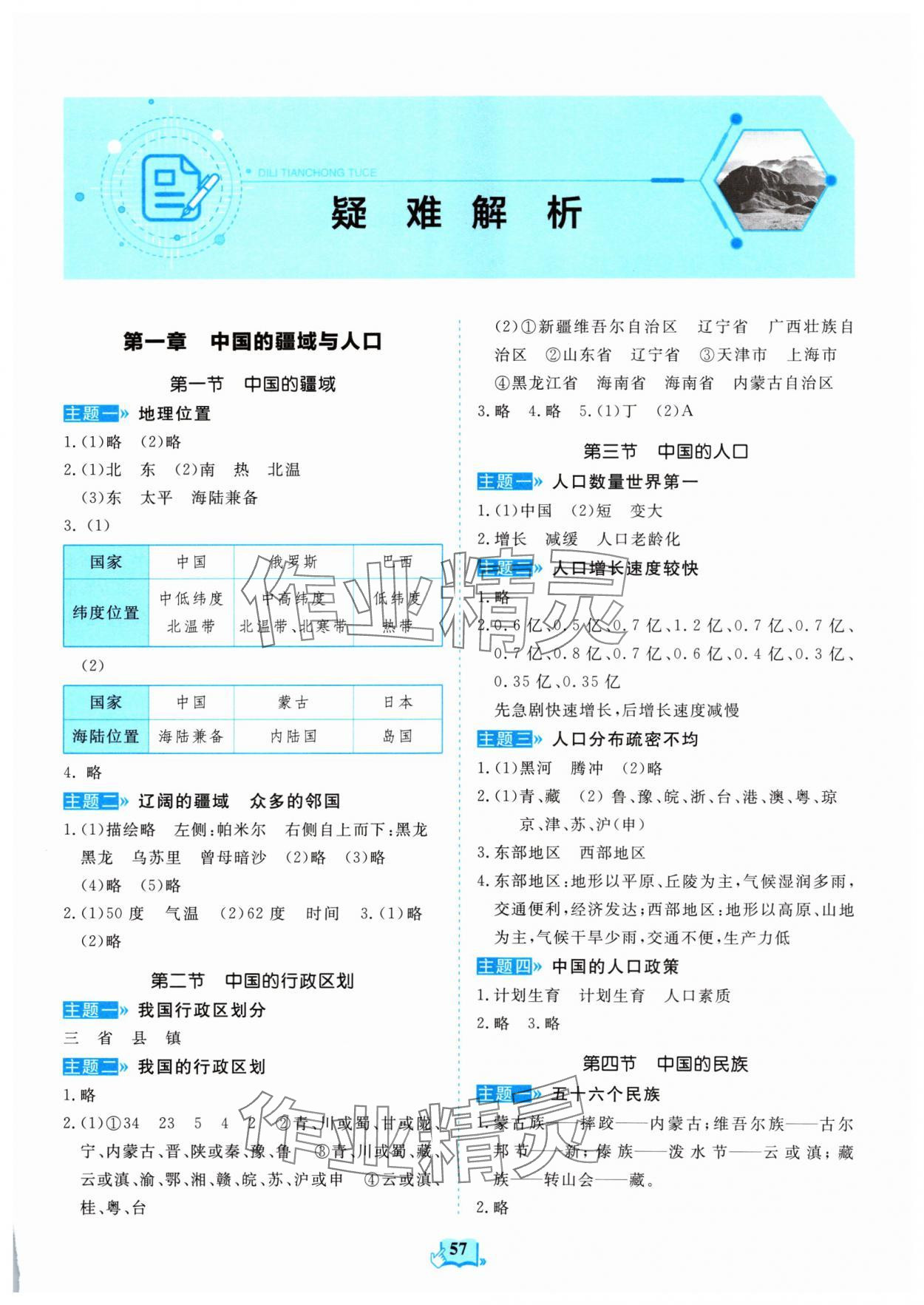 2024年填充图册山东科学技术出版社八年级地理上册湘教版 第1页