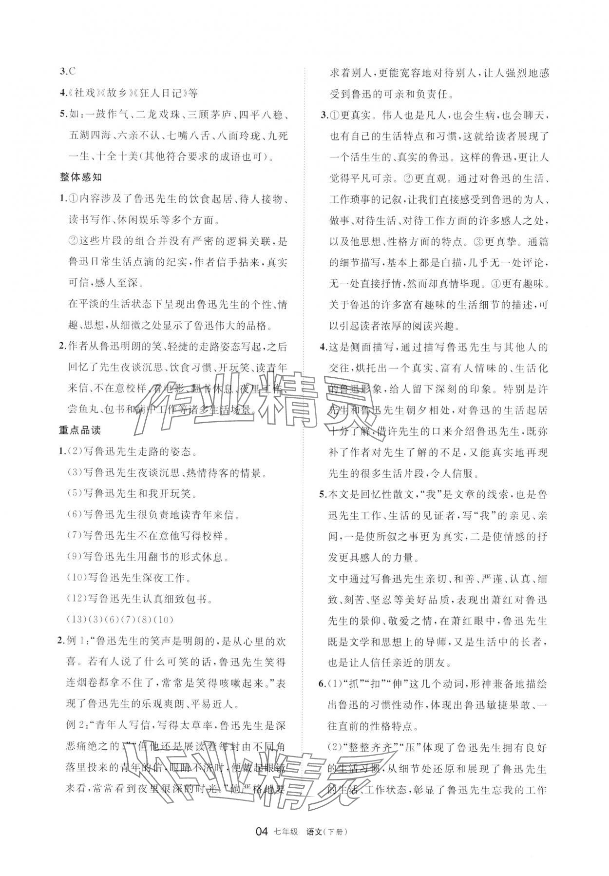 2024年學(xué)習(xí)之友七年級語文下冊人教版 參考答案第4頁