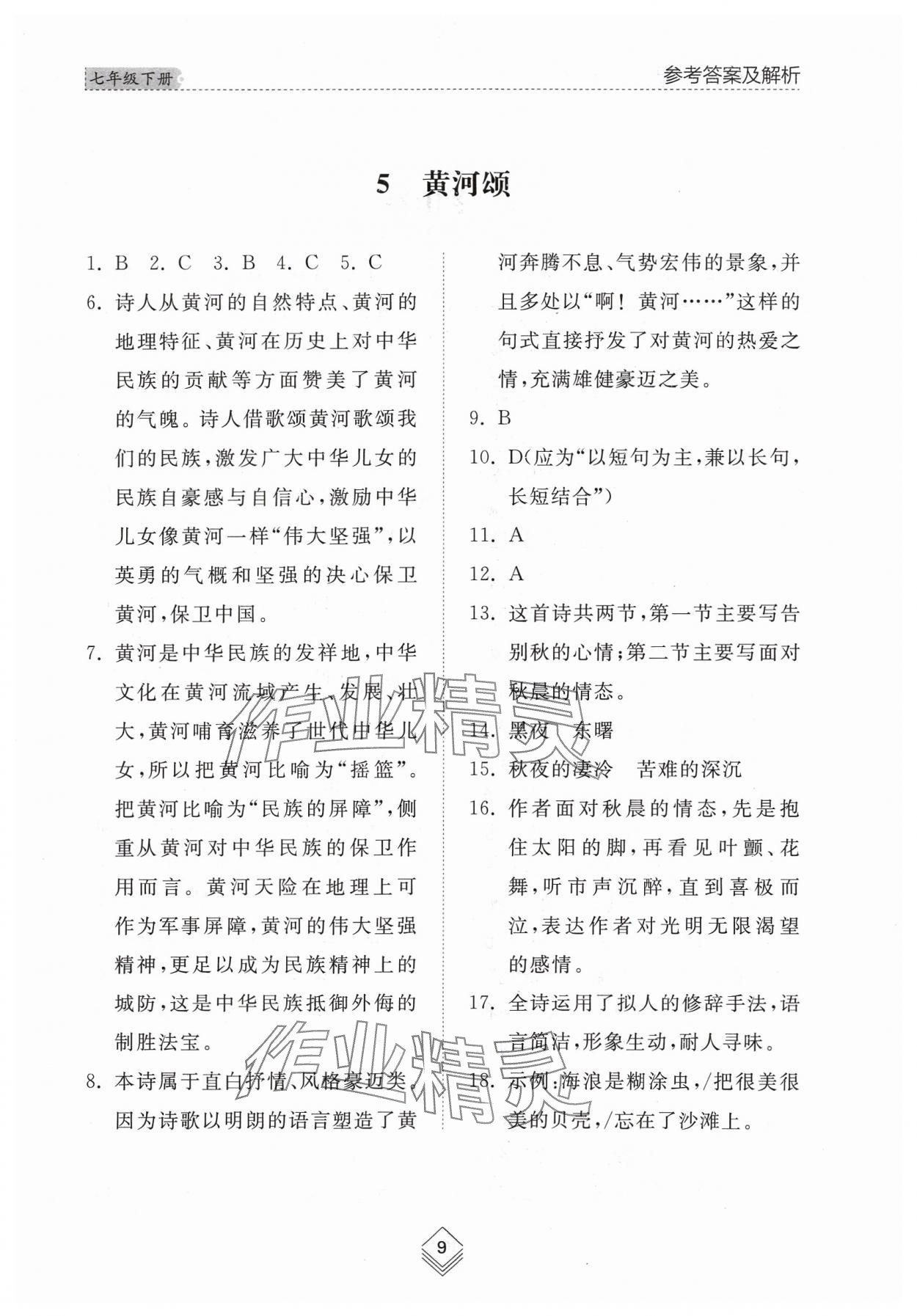 2024年綜合能力訓(xùn)練七年級(jí)語(yǔ)文下冊(cè)人教版54制 參考答案第7頁(yè)