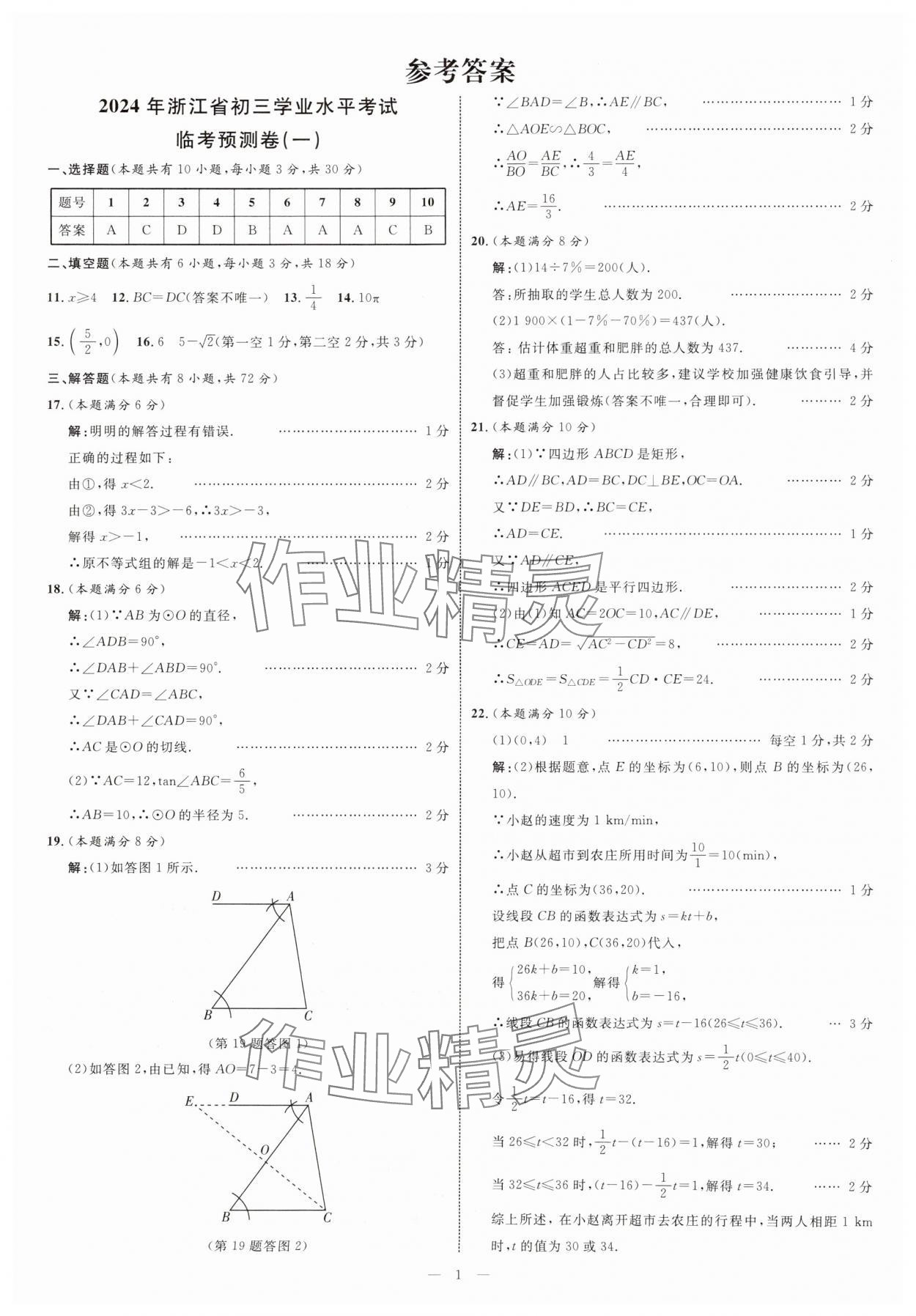 2024年初三学业水平模拟训练数学浙江专版 参考答案第1页