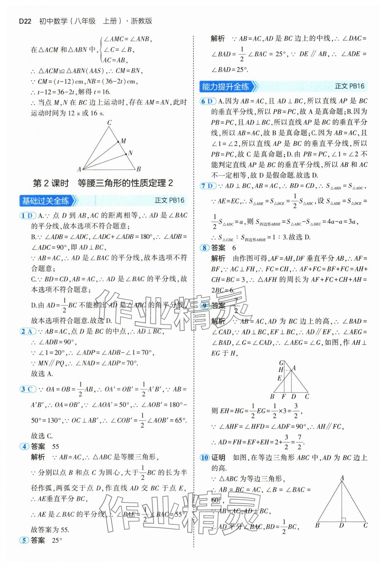 2024年5年中考3年模擬八年級(jí)數(shù)學(xué)上冊(cè)浙教版 參考答案第22頁(yè)