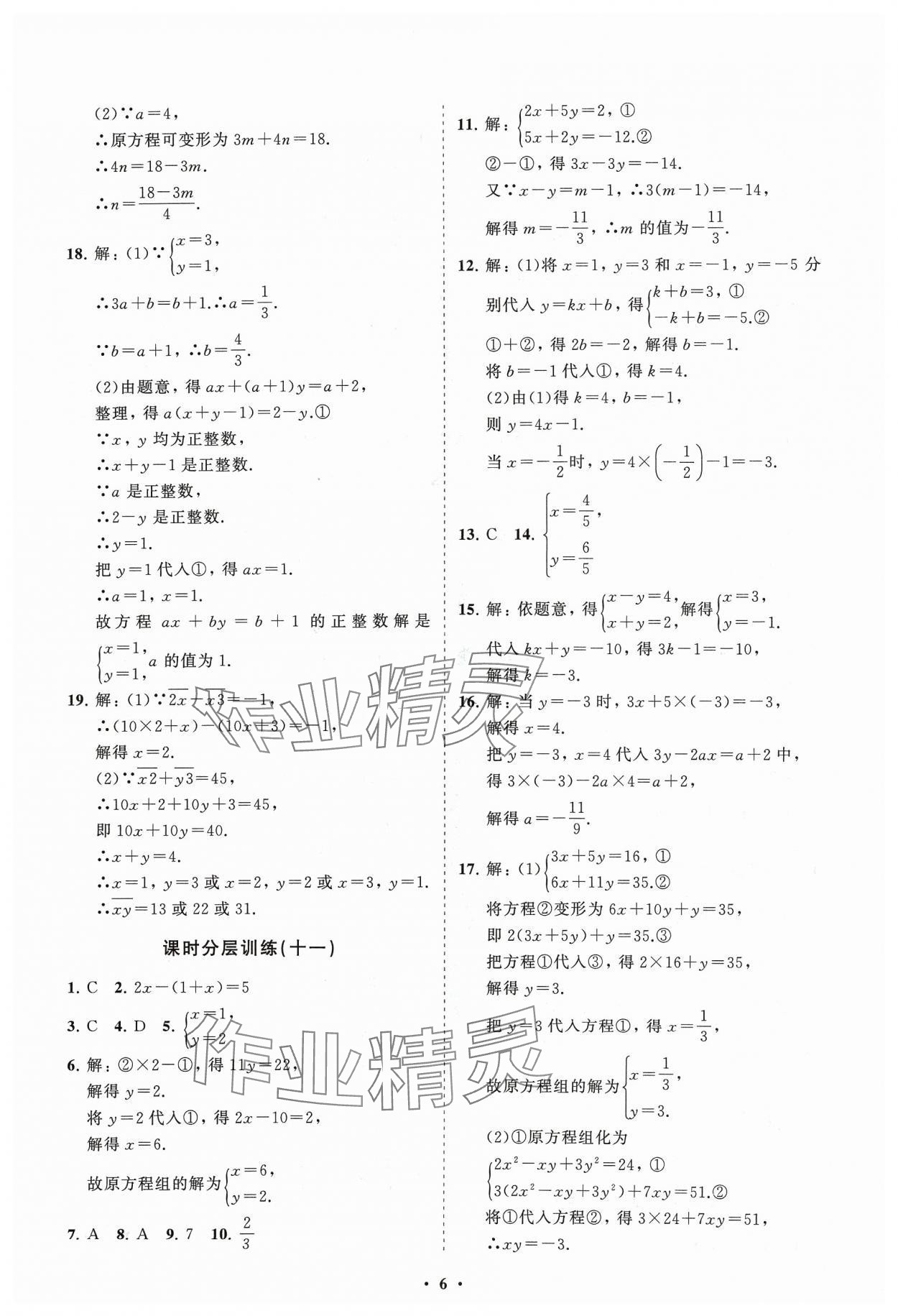 2024年同步练习册分层卷七年级数学下册人教版 参考答案第6页