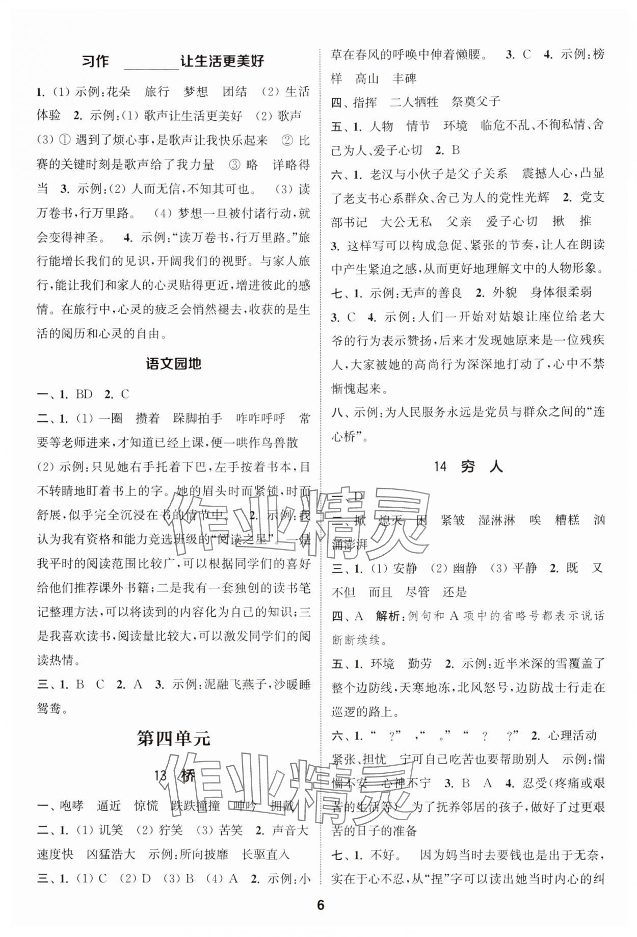 2024年通城學(xué)典課時作業(yè)本六年級語文上冊人教版 參考答案第6頁