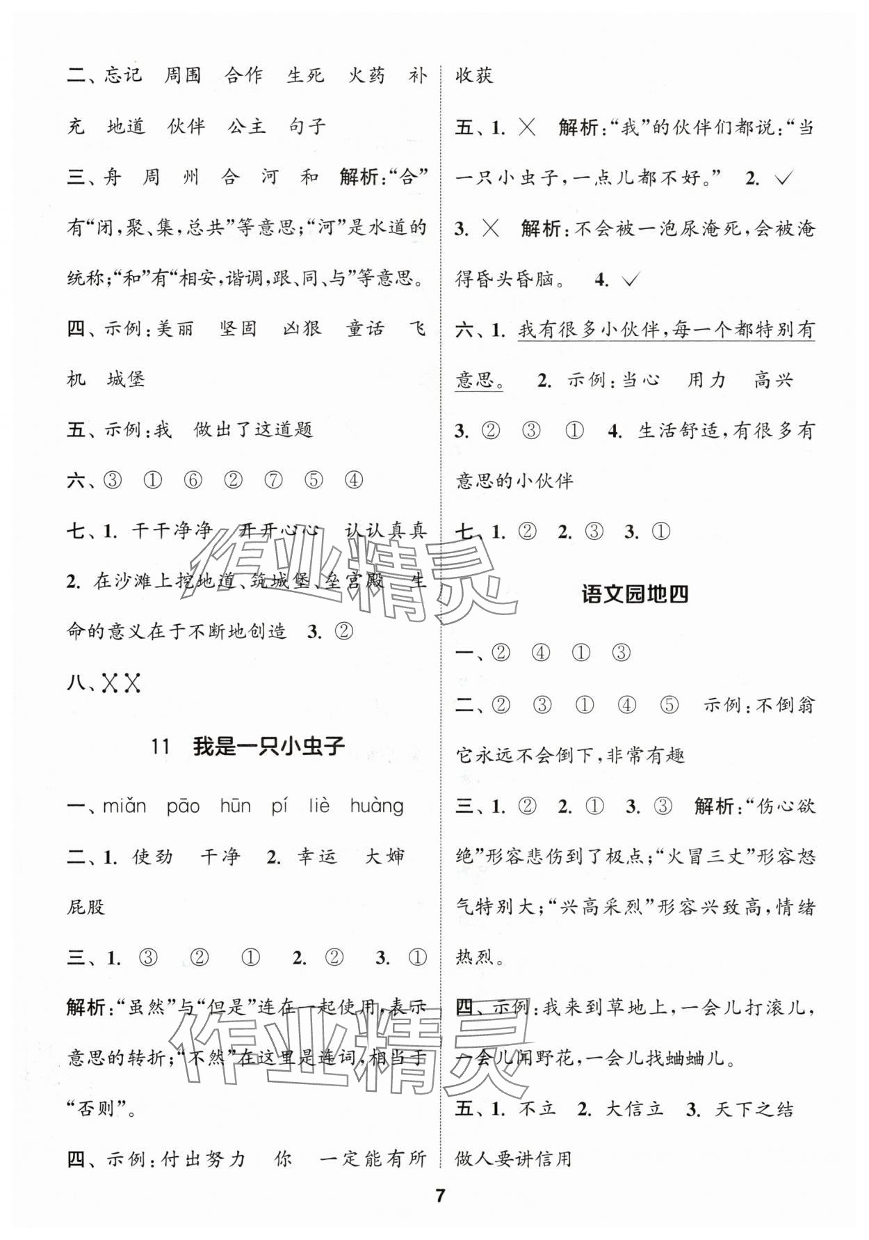 2024年通城學(xué)典課時(shí)作業(yè)本二年級語文下冊人教版 參考答案第7頁