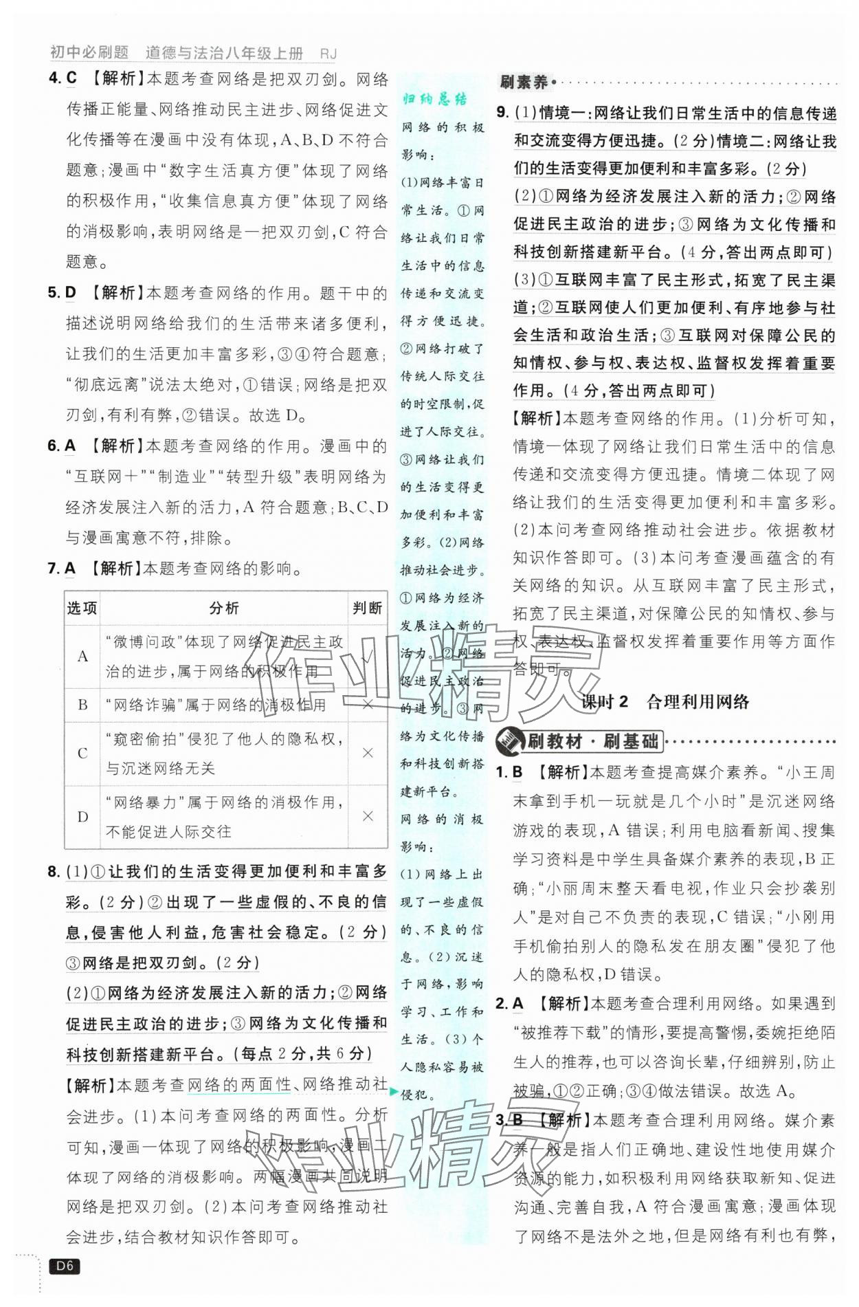 2024年初中必刷題八年級(jí)道德與法治上冊(cè)人教版 參考答案第6頁(yè)