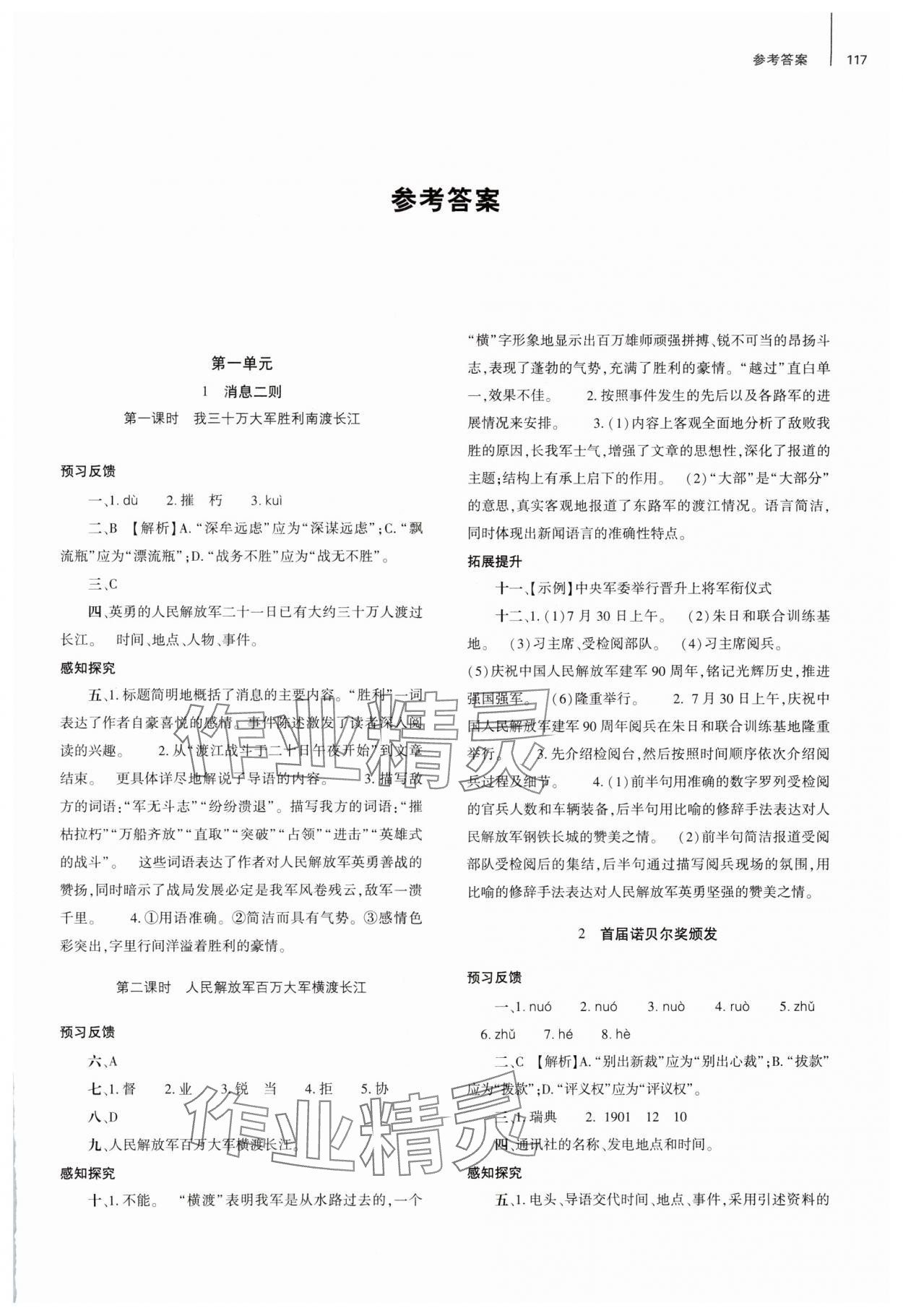 2024年同步練習(xí)冊大象出版社八年級語文上冊人教版 第1頁