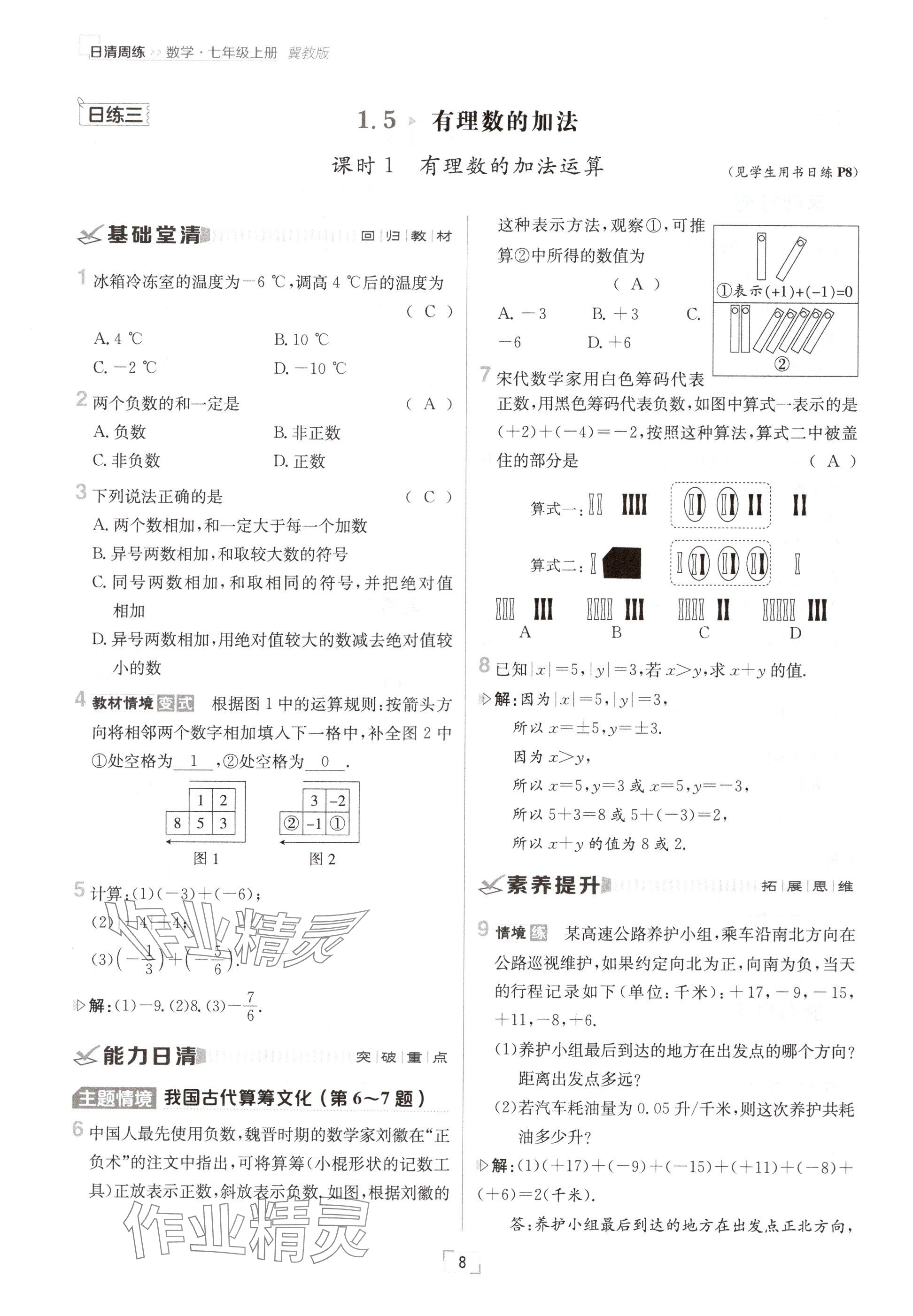 2024年日清周練七年級(jí)數(shù)學(xué)上冊(cè)冀教版 參考答案第8頁(yè)