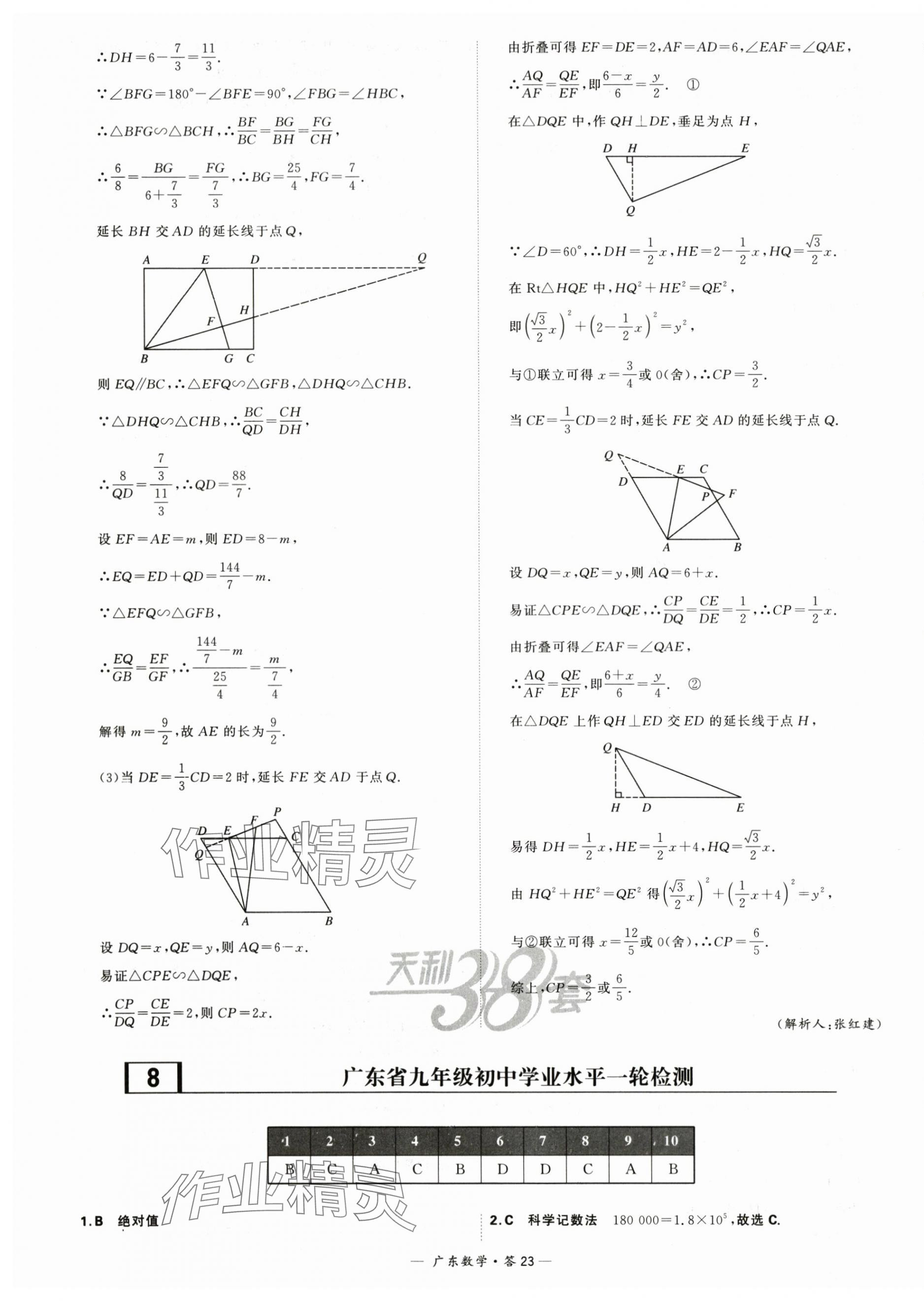 2024年天利38套中考試題精選數(shù)學(xué)廣東專用 第23頁