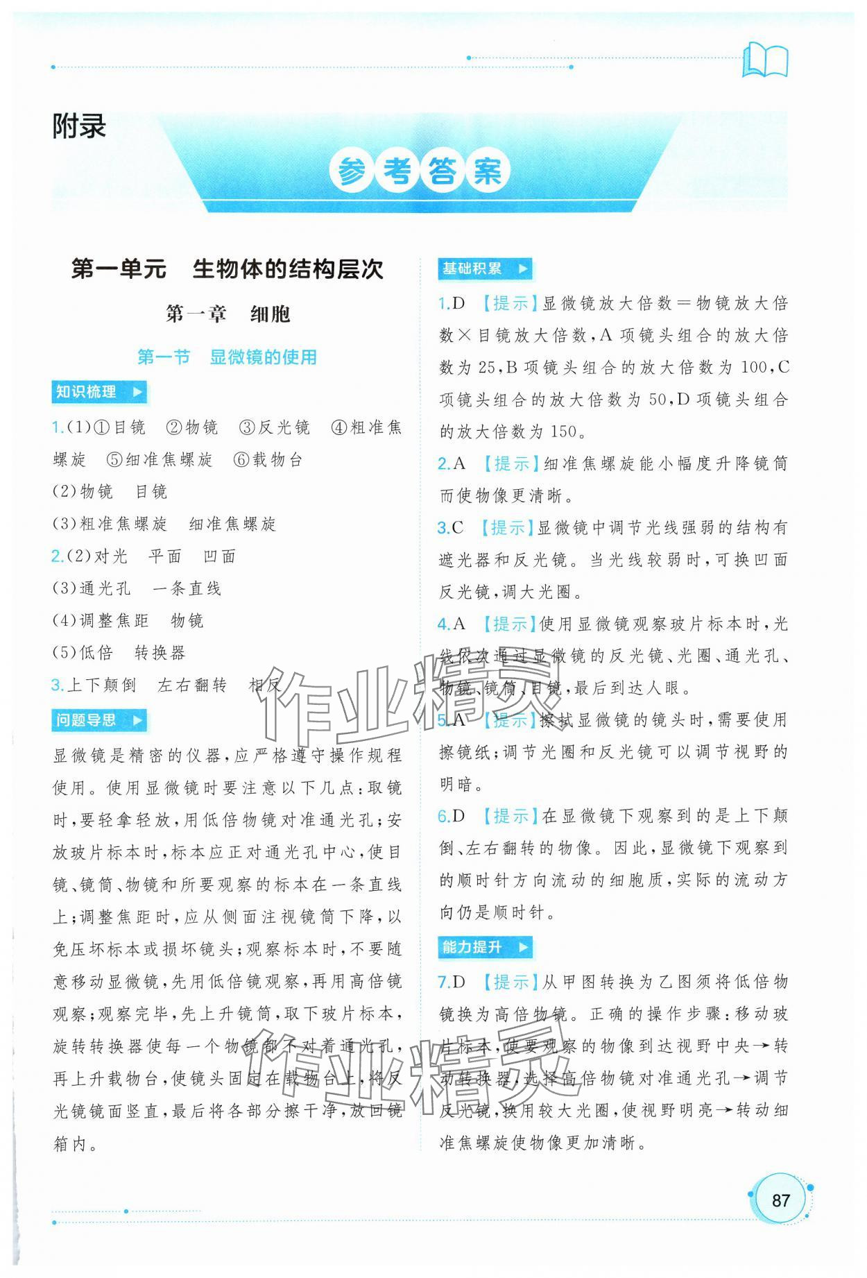 2024年新課程學(xué)習(xí)與測(cè)評(píng)同步學(xué)習(xí)七年級(jí)生物上冊(cè)冀少版 第1頁