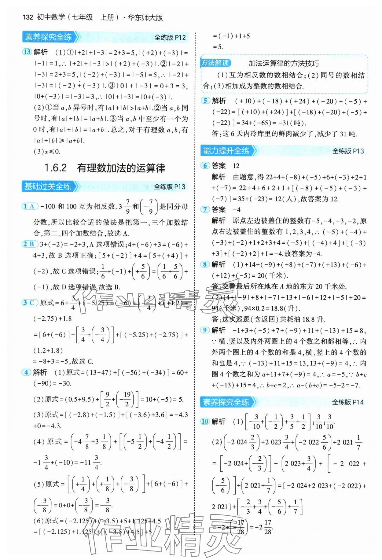 2024年5年中考3年模擬七年級(jí)數(shù)學(xué)上冊(cè)華師大版 參考答案第6頁(yè)