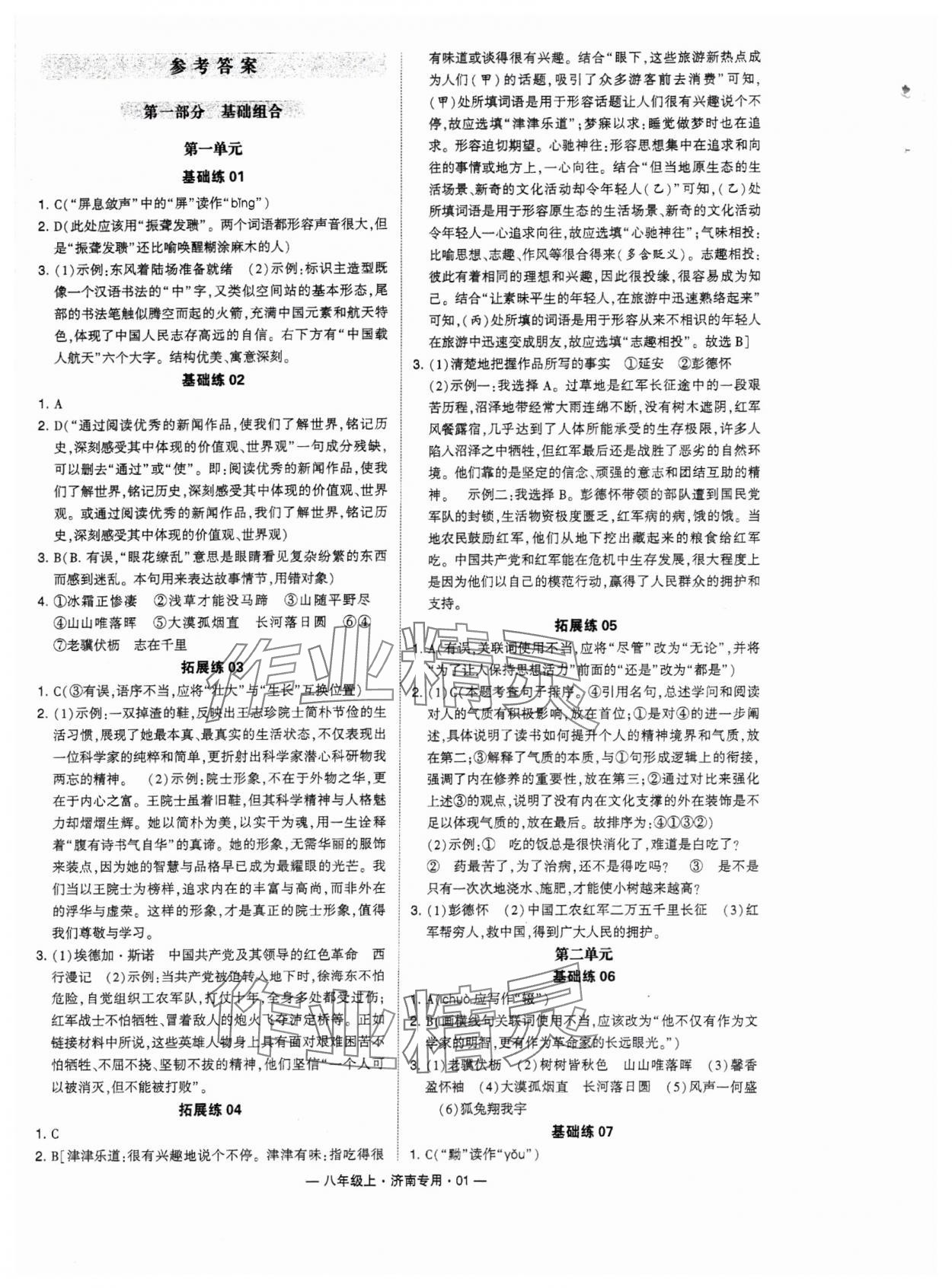 2024年學(xué)霸組合訓(xùn)練八年級語文上冊人教版濟(jì)南專版 參考答案第1頁