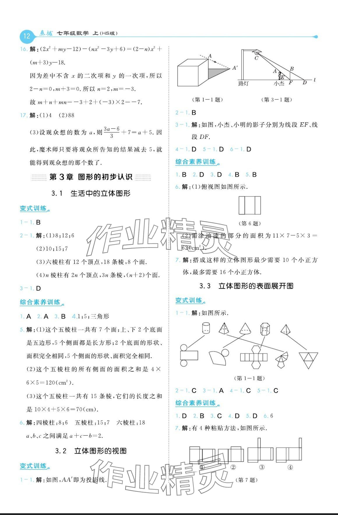 2024年特高級教師點撥七年級數(shù)學(xué)上冊華師大版 參考答案第12頁