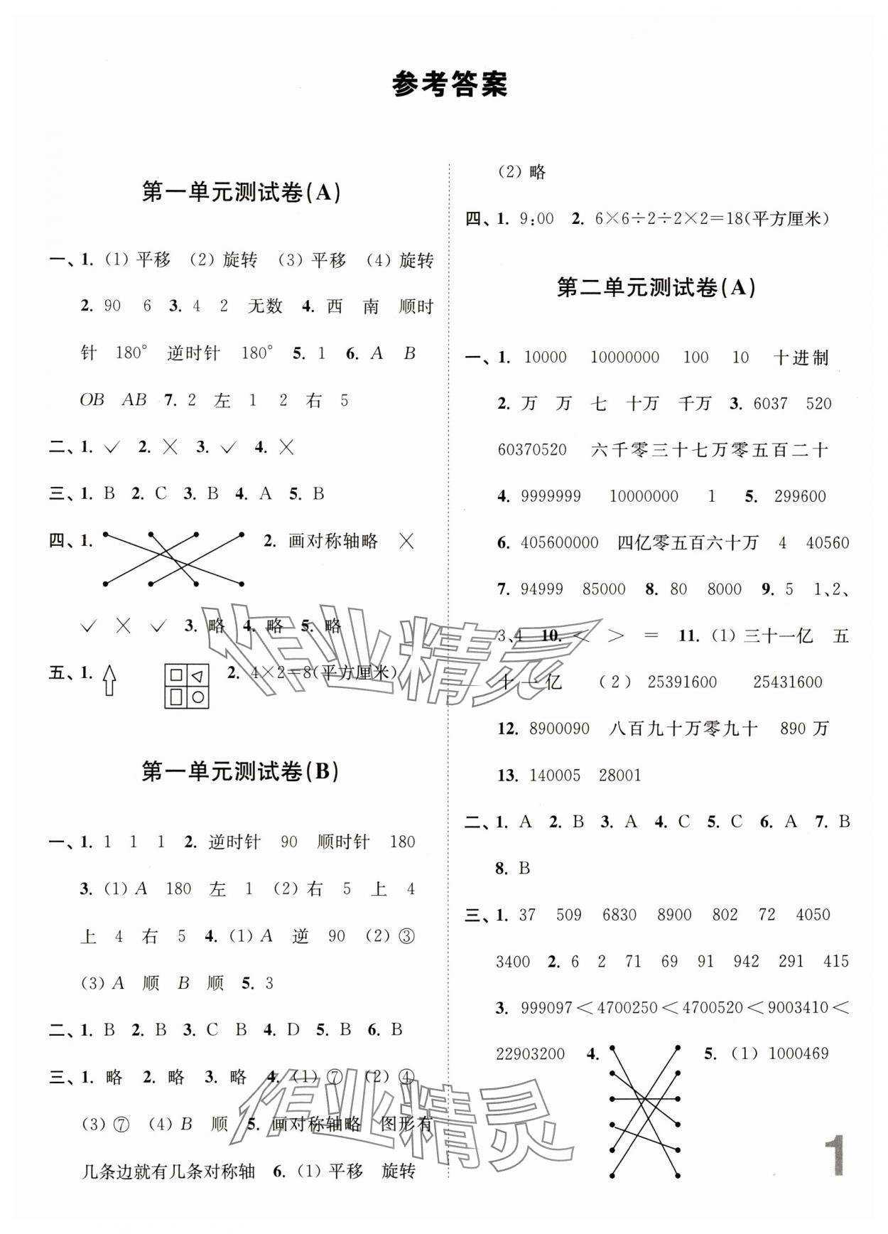 2024年江苏密卷四年级数学下册苏教版 参考答案第1页