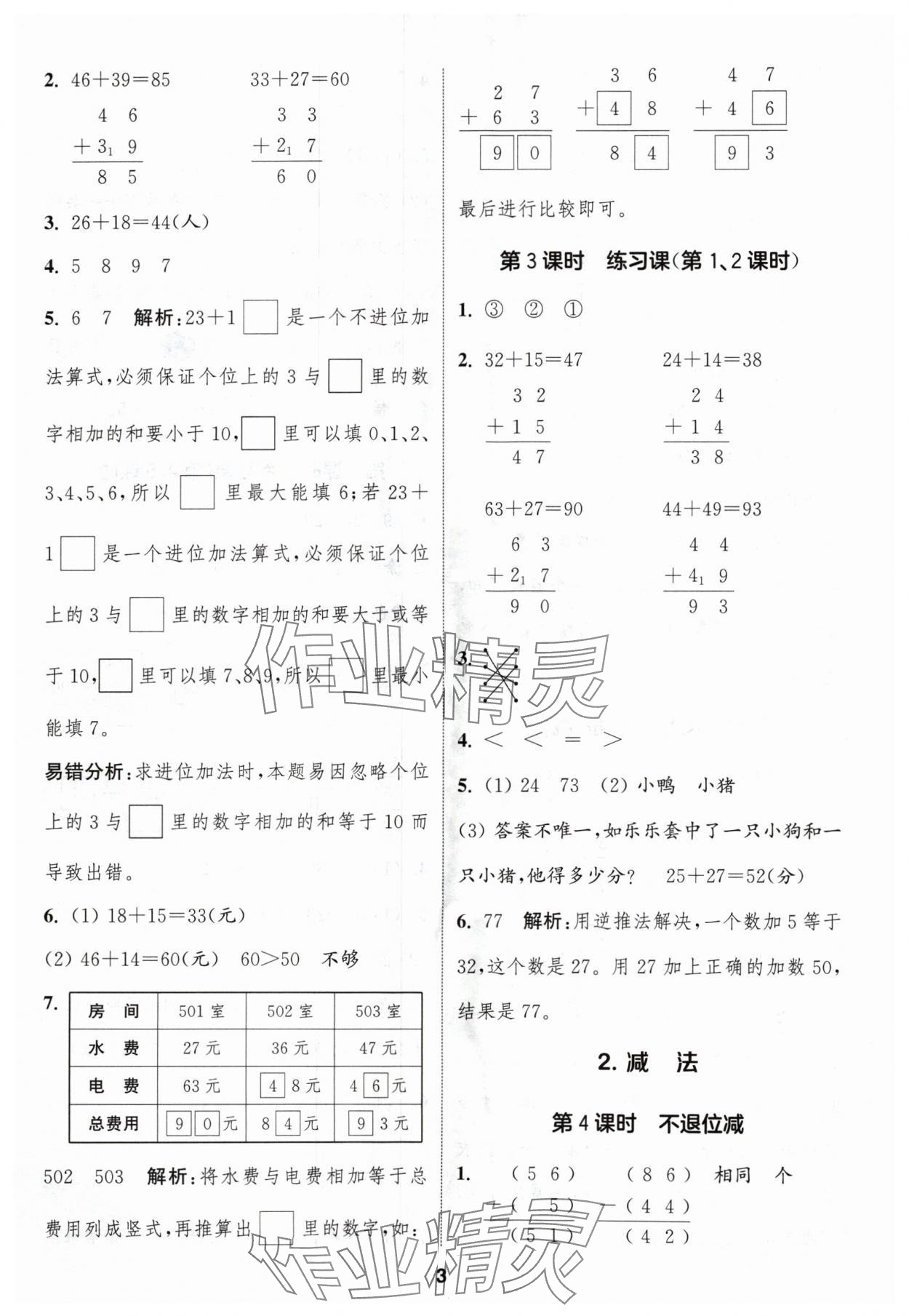 2024年通城學(xué)典課時(shí)作業(yè)本二年級(jí)數(shù)學(xué)上冊(cè)人教版浙江專版 第3頁(yè)