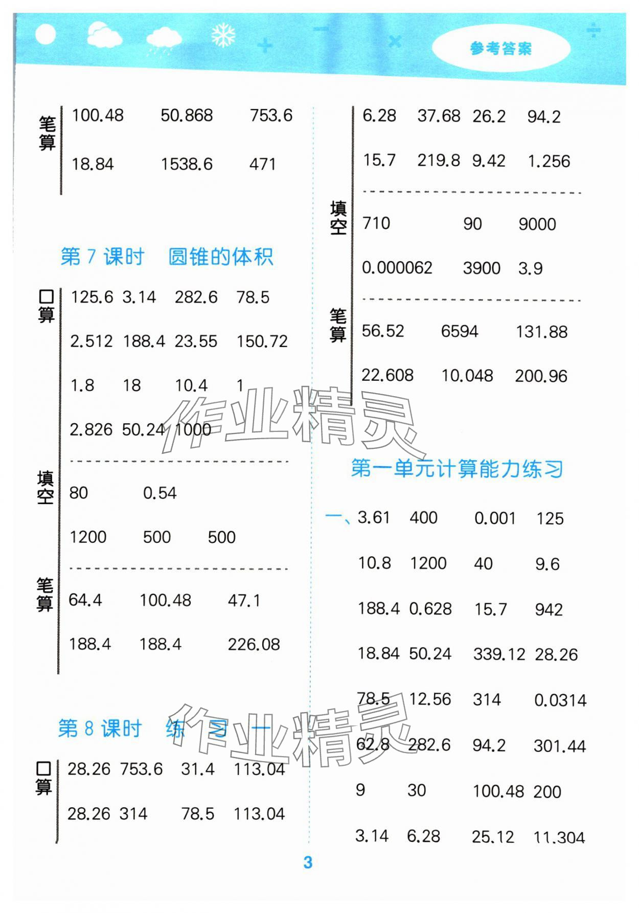 2024年口算大通关六年级数学下册北师大版 参考答案第3页