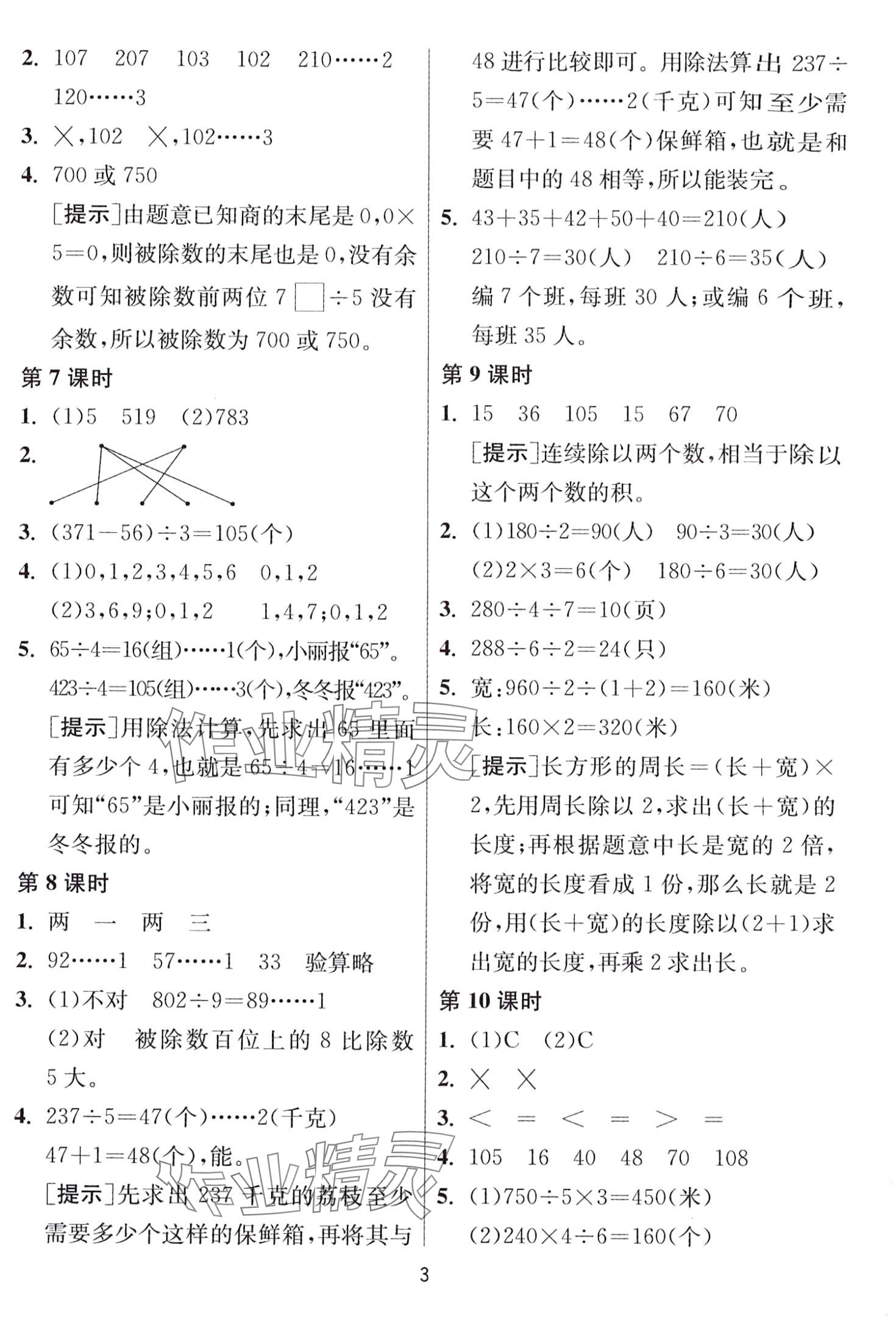 2024年1课3练江苏人民出版社三年级数学下册北师大版 第3页