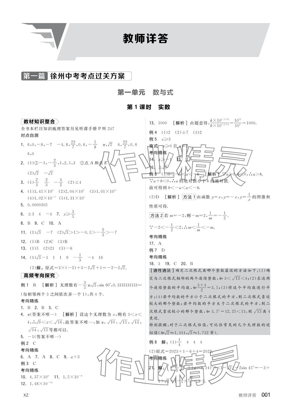 2024年全品中考復(fù)習(xí)方案數(shù)學(xué)聽課手冊徐州專版 參考答案第1頁