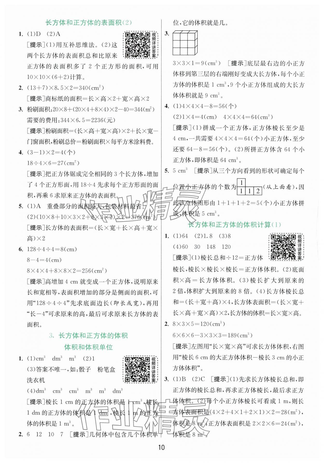 2024年实验班提优训练五年级数学下册人教版 参考答案第10页