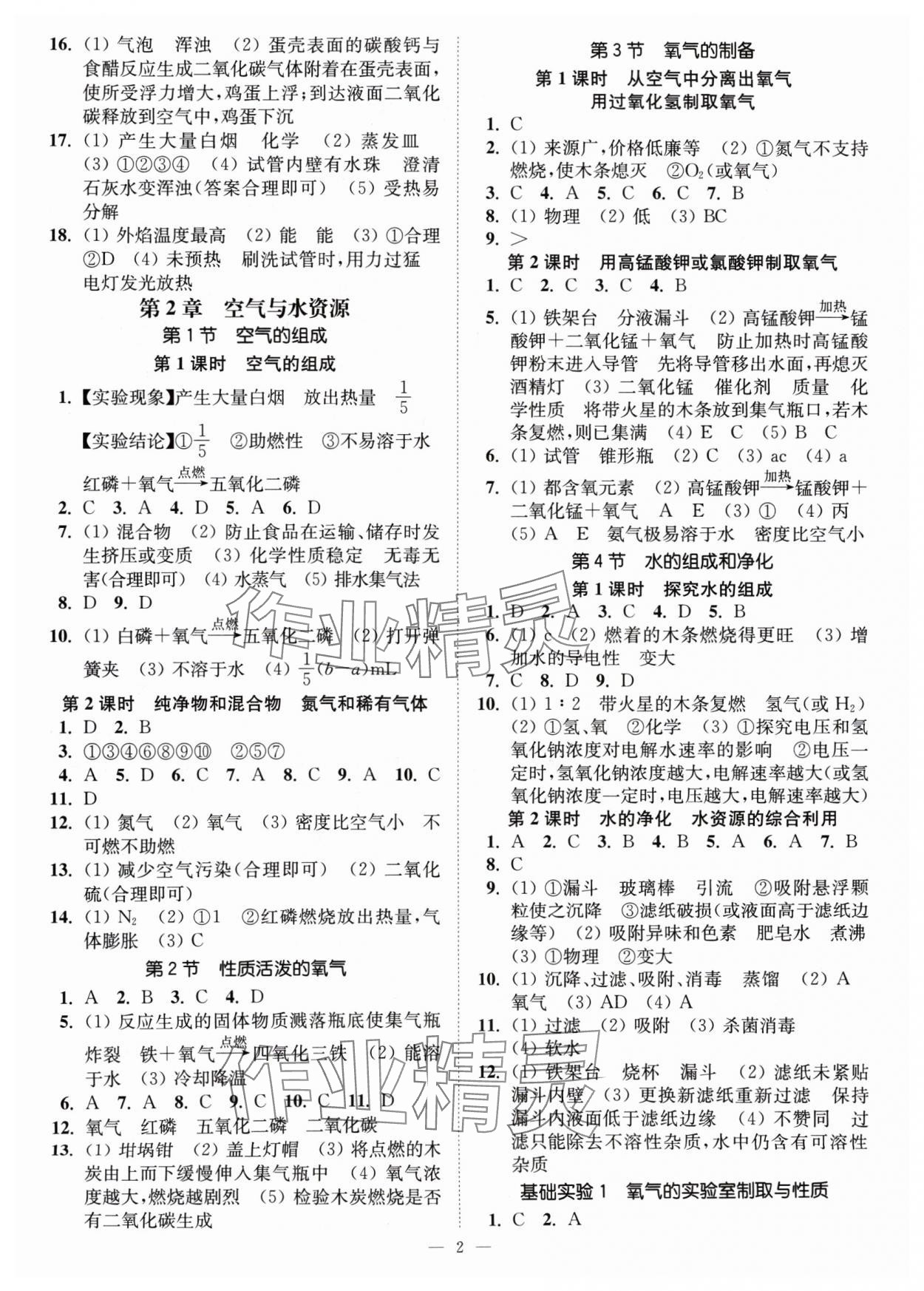 2024年南通小題課時(shí)提優(yōu)作業(yè)本九年級(jí)化學(xué)上冊(cè)滬教版 第2頁