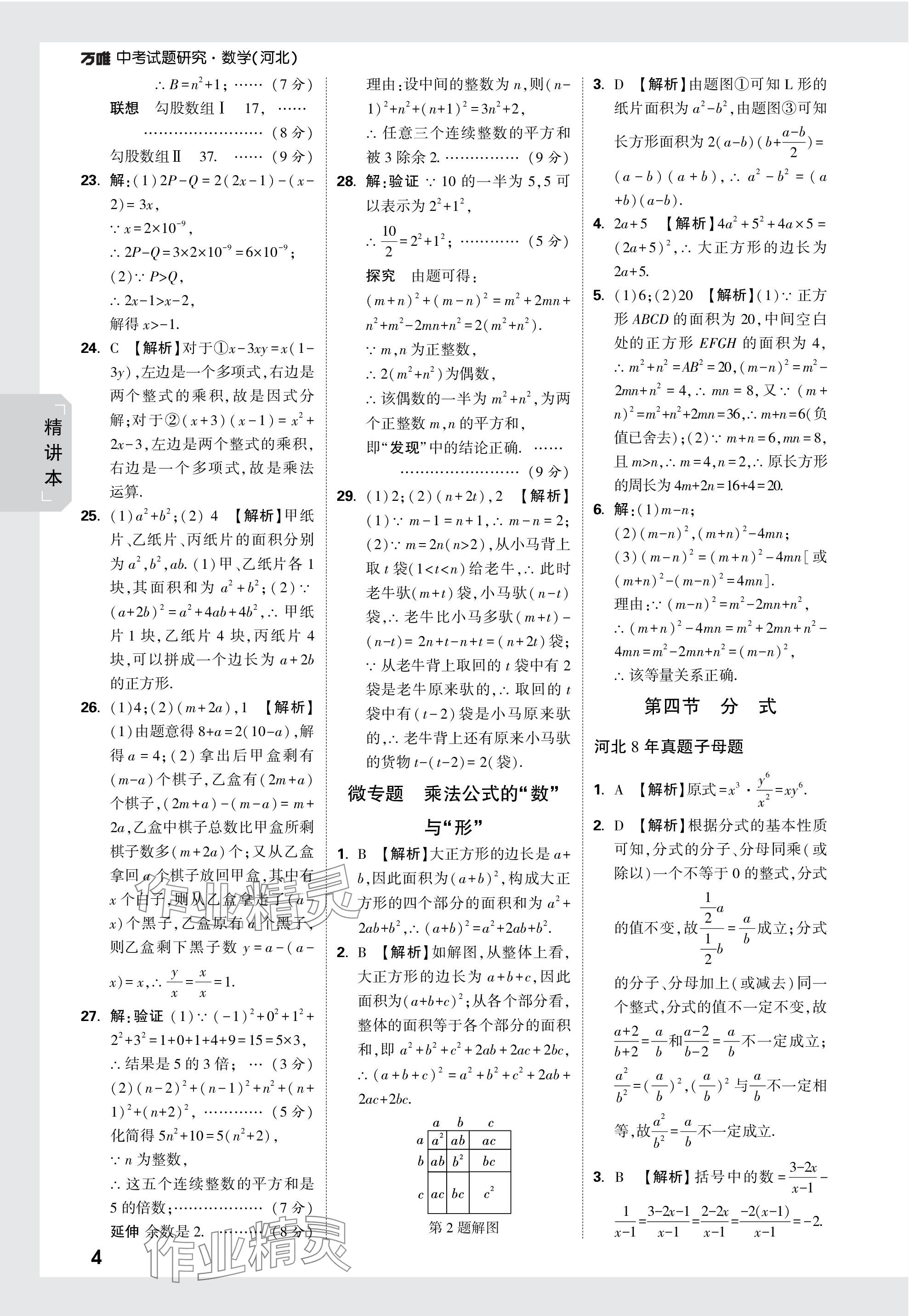 2024年萬唯中考試題研究數(shù)學(xué)河北專版 參考答案第4頁