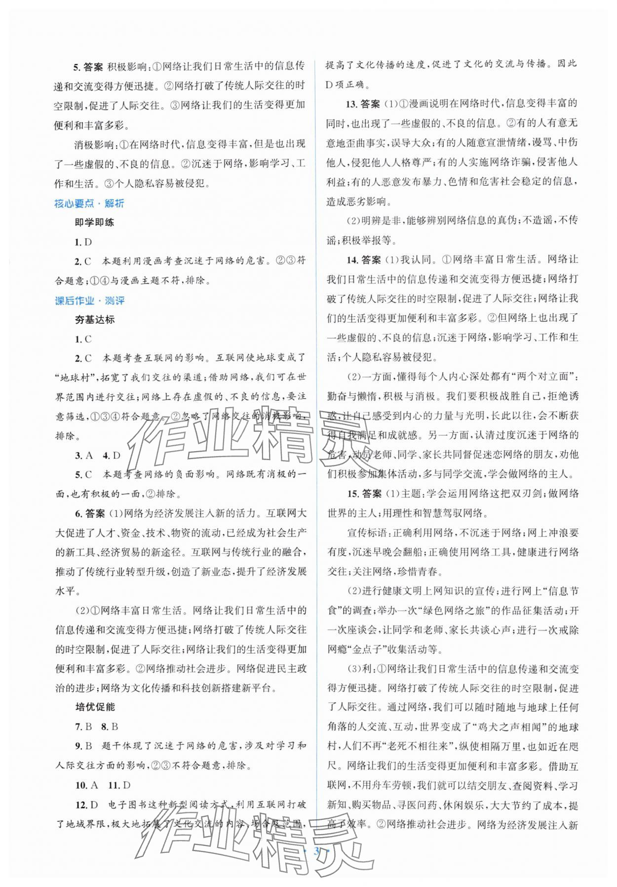 2024年人教金学典同步解析与测评学考练八年级道德与法治上册人教版精练版 第3页