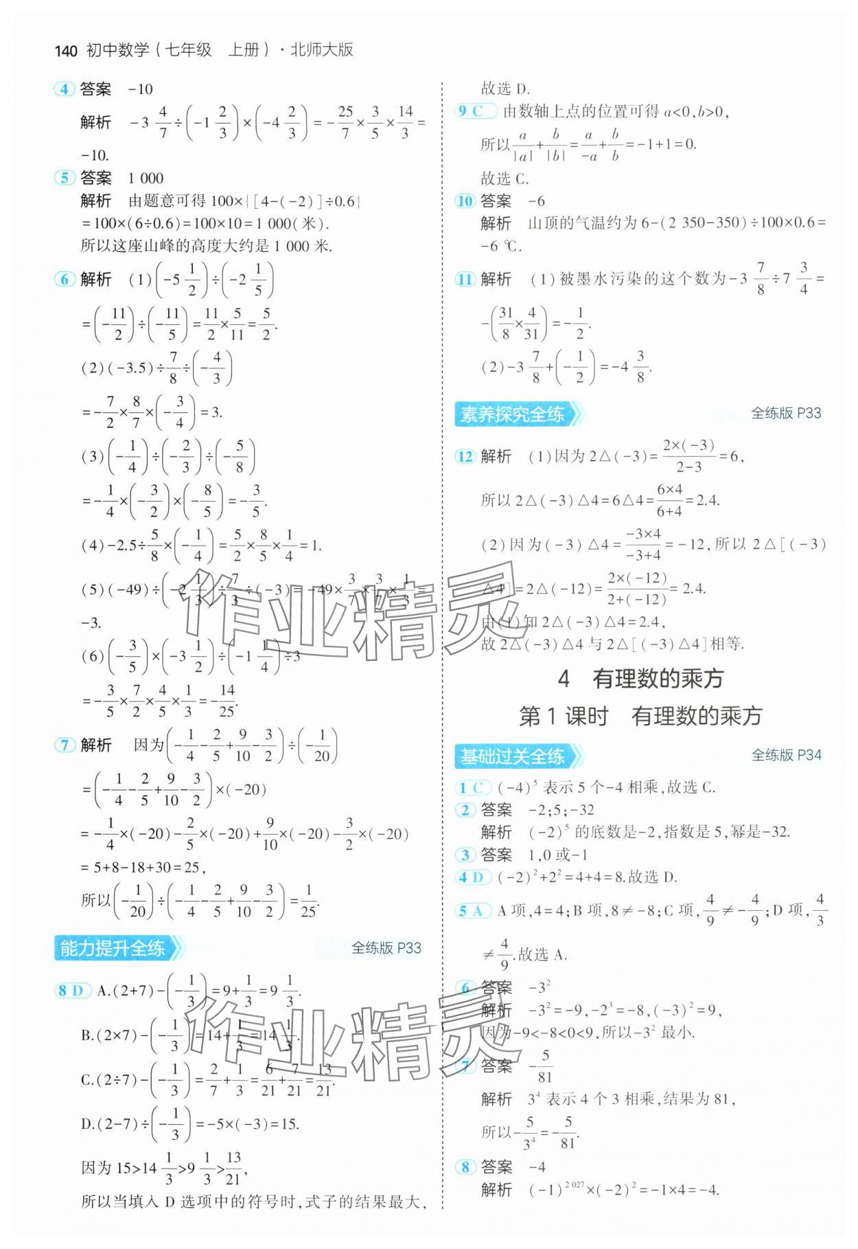 2024年5年中考3年模擬七年級數(shù)學(xué)上冊北師大版 參考答案第15頁