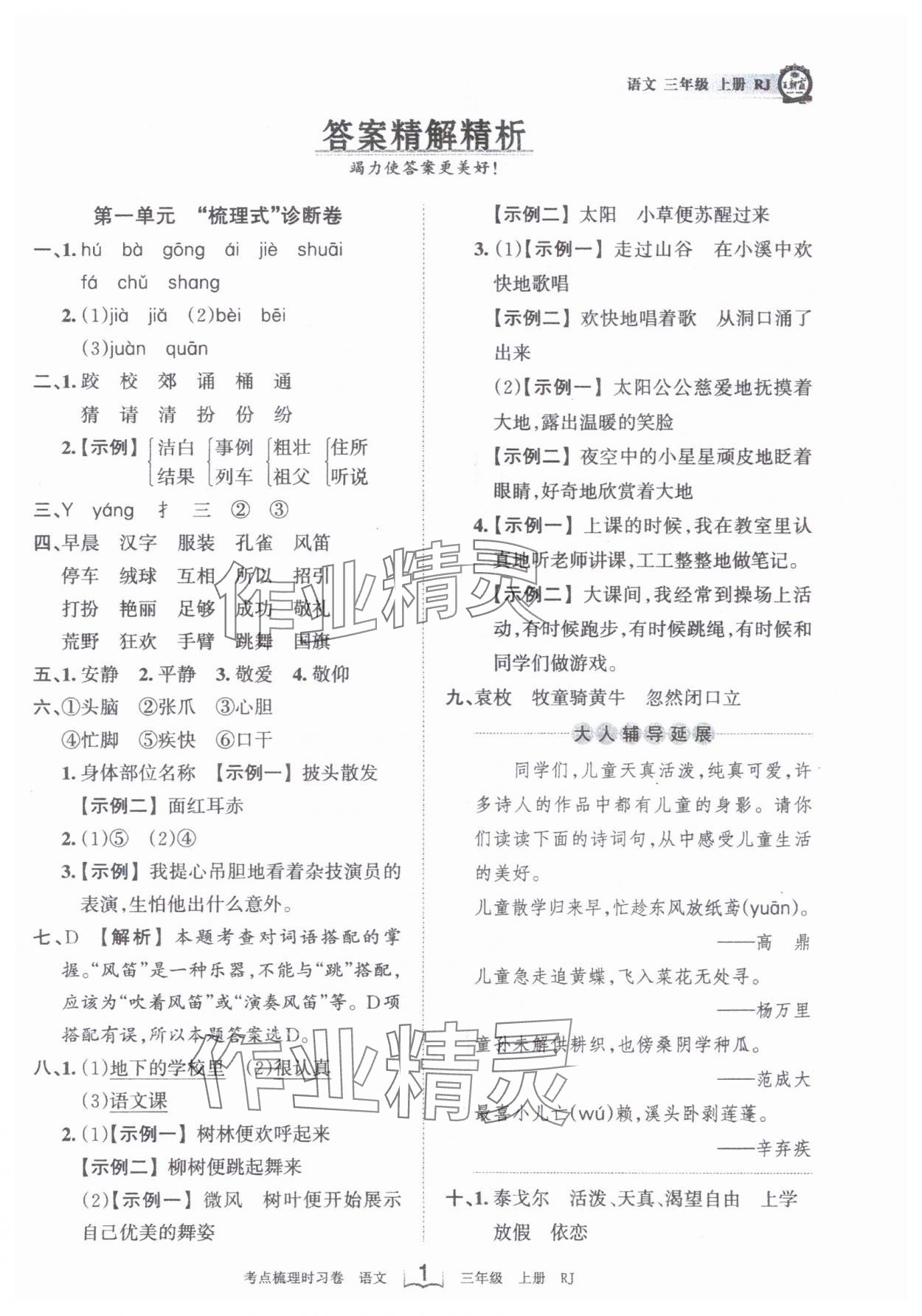 2024年王朝霞考点梳理时习卷三年级语文上册人教版 第1页