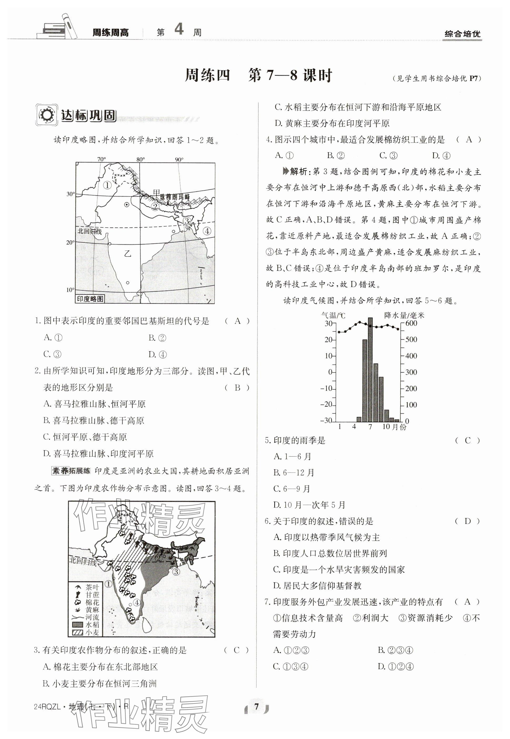 2024年日清周练七年级地理下册人教版 参考答案第7页