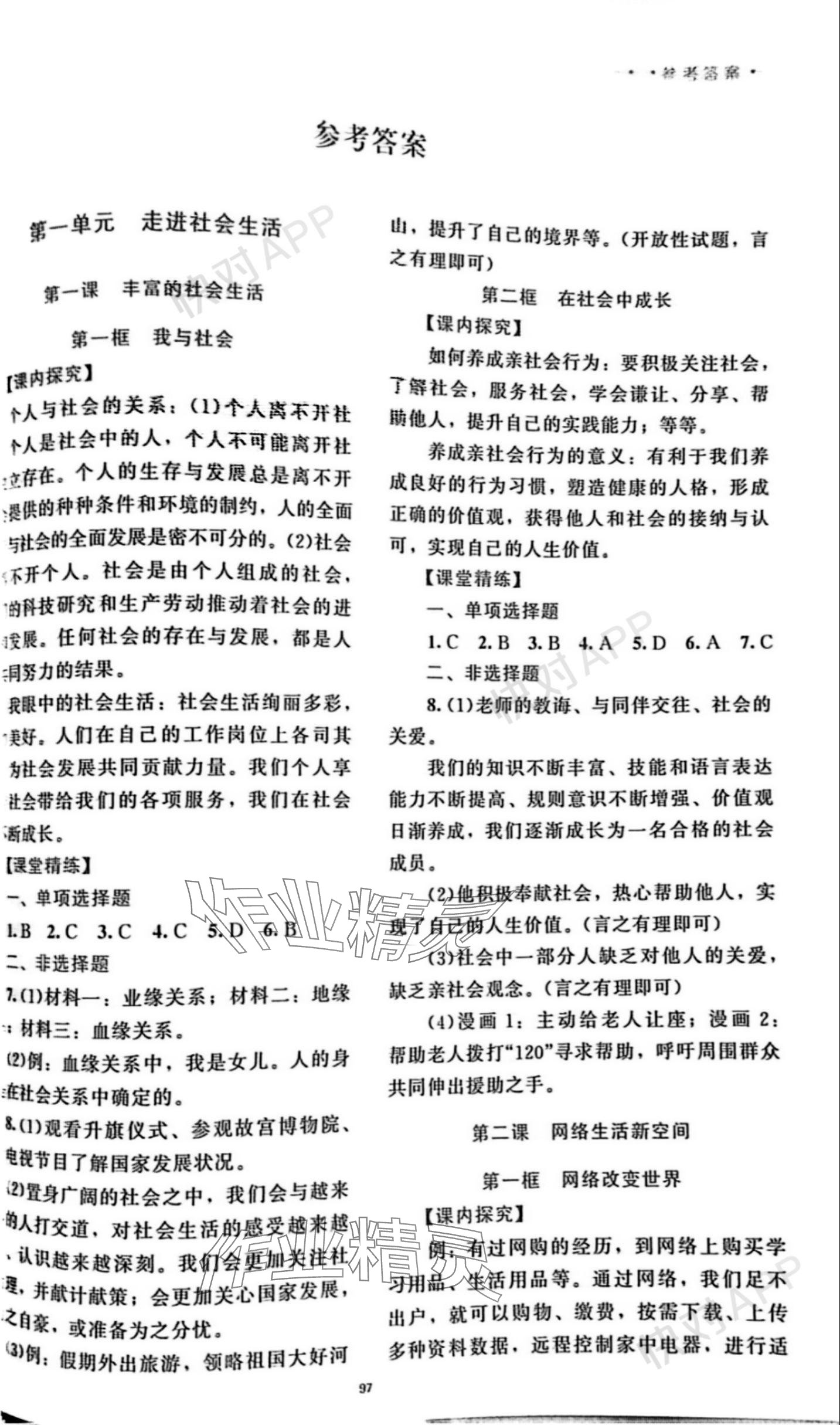 2023年課堂精練八年級(jí)道德與法治上冊(cè)人教版云南專版 參考答案第1頁(yè)