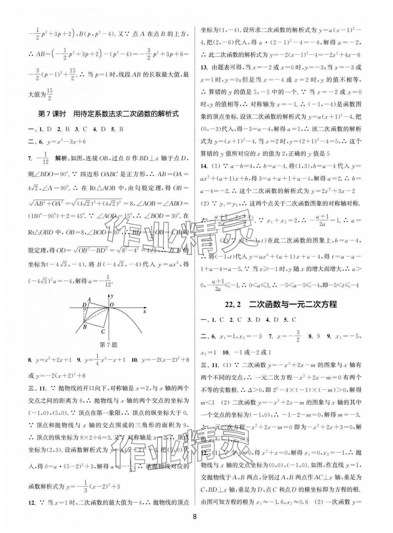 2024年通城學(xué)典活頁檢測九年級數(shù)學(xué)上冊人教版 第8頁