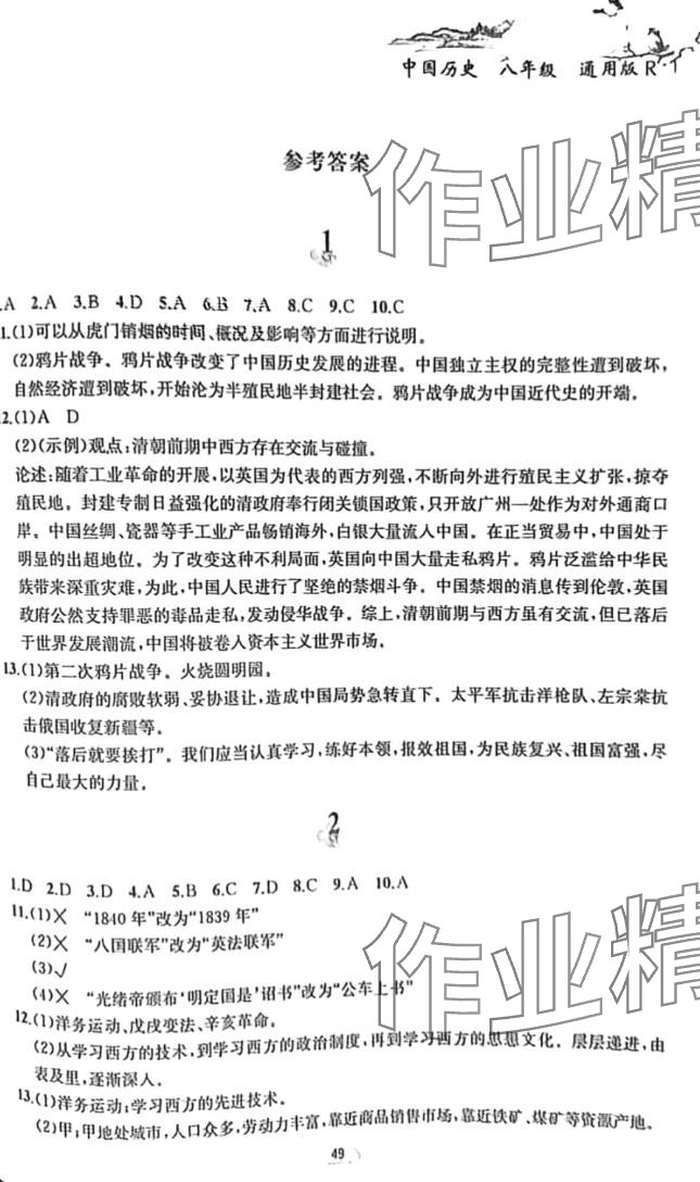 2024年寒假作业黄山书社八年级历史人教版 第1页